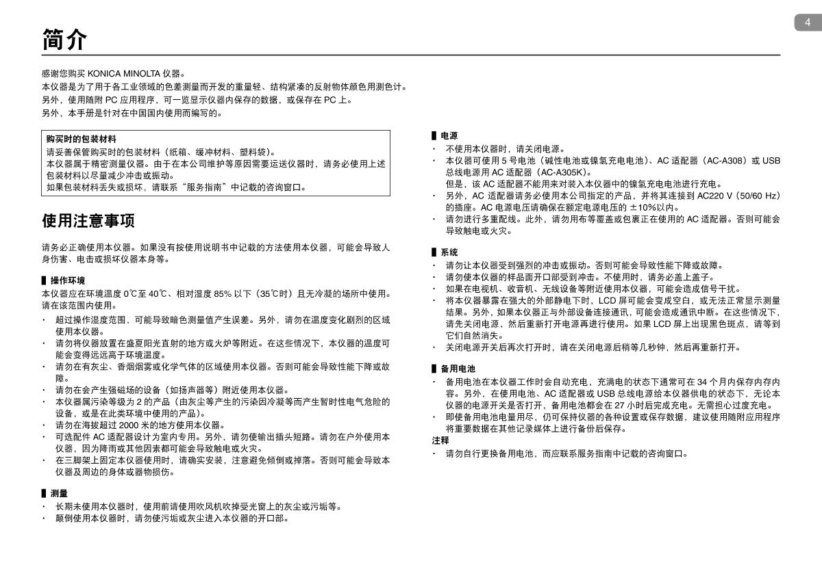 KONICAMINOLTA CR-10 Plus Small ColorimeterManual page 4