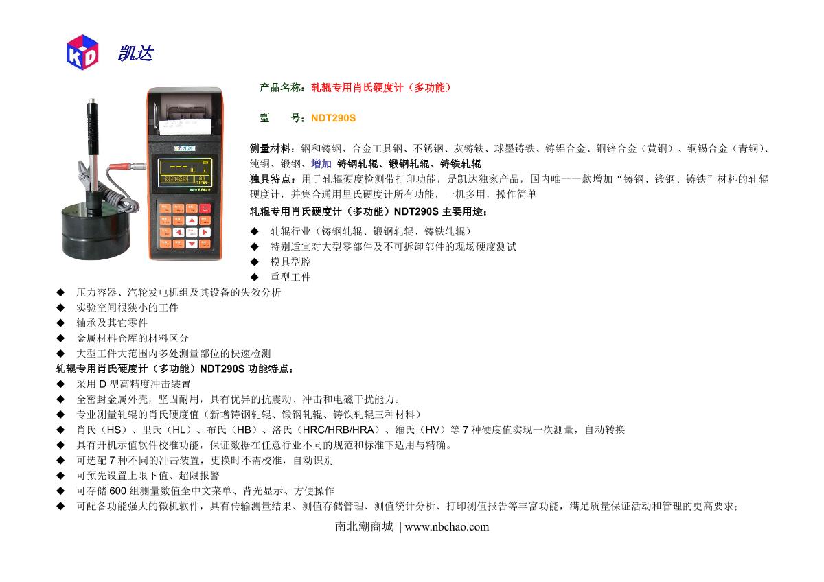 KairDa NDT290S Leeb Hardness Tester brochure page 1