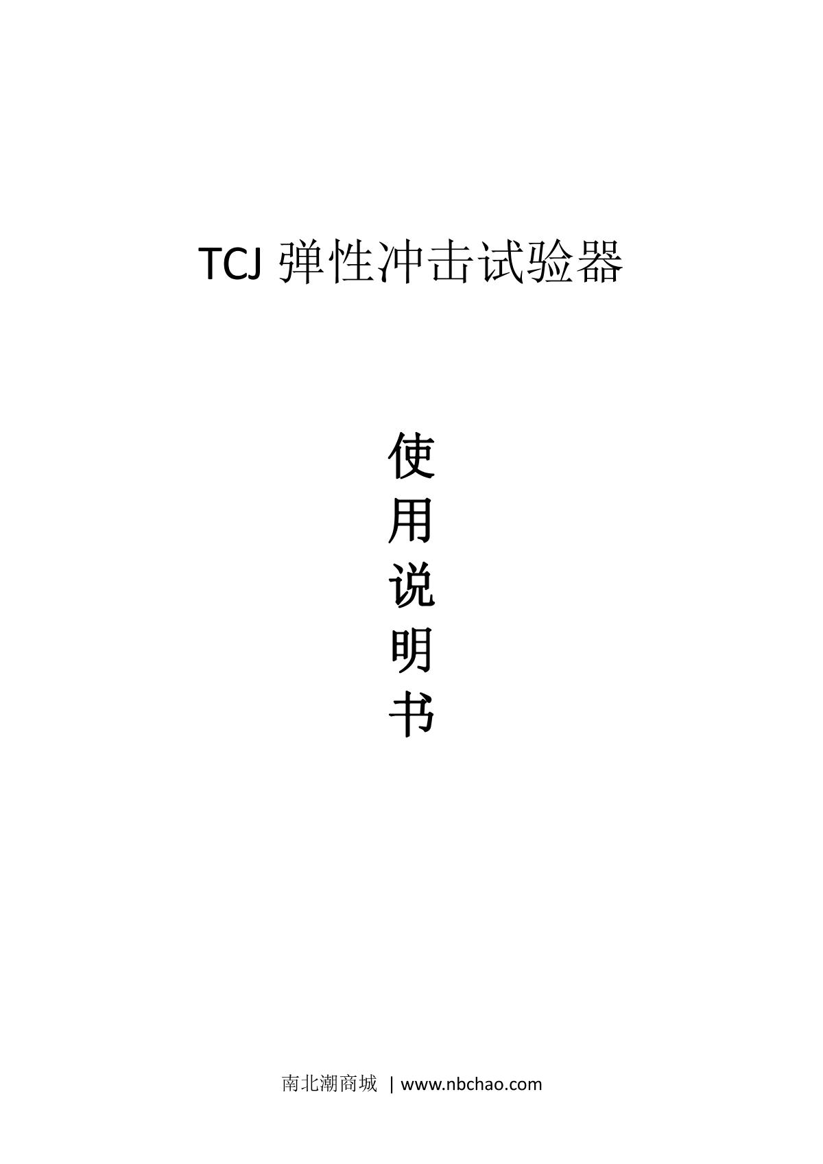 JingKeLian TCJ Resilience Impact DeviceManual page 1