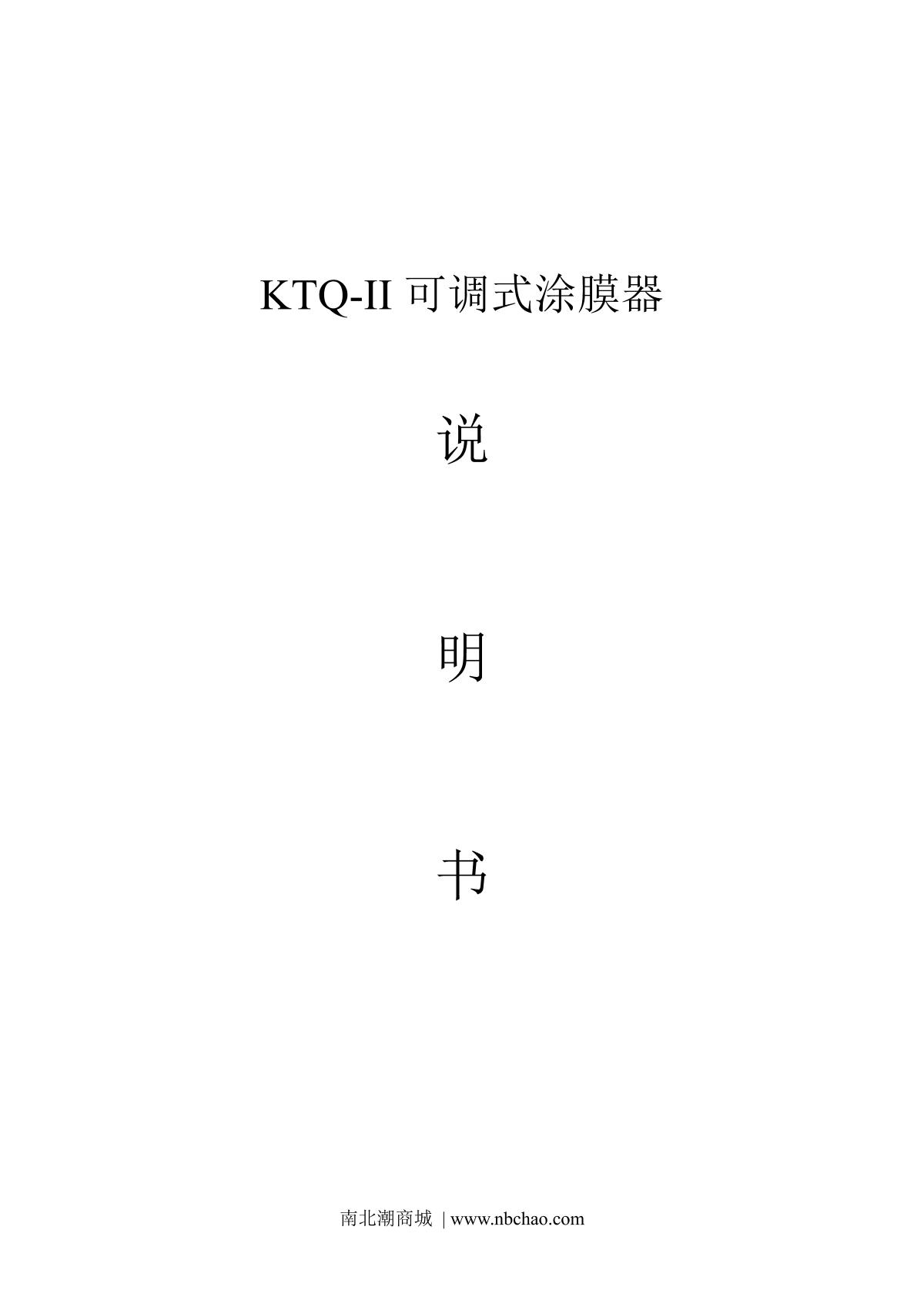 JingKeLian KTQ-100 Adjustable Coating ApplicatorManual page 1