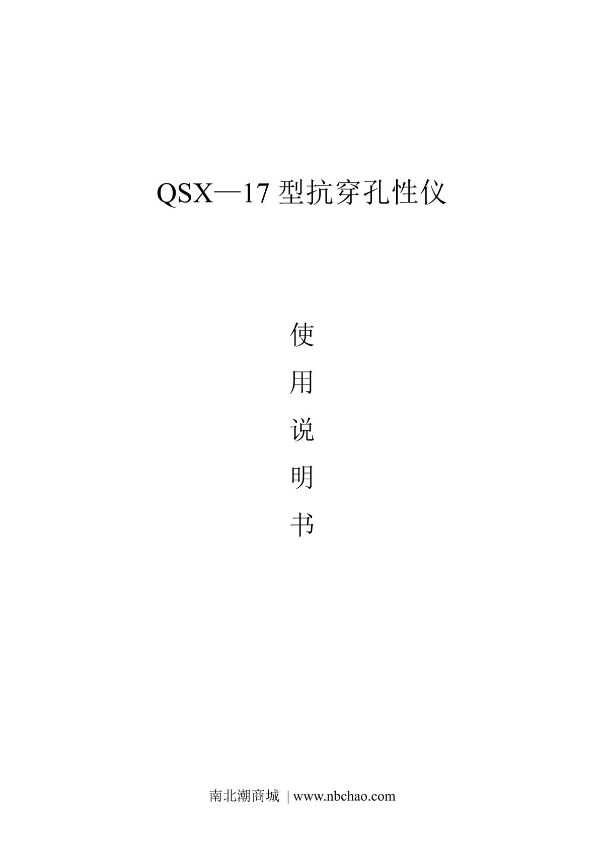 JingKeLian QSX-17 Anti-perforation instrumentManual page 1