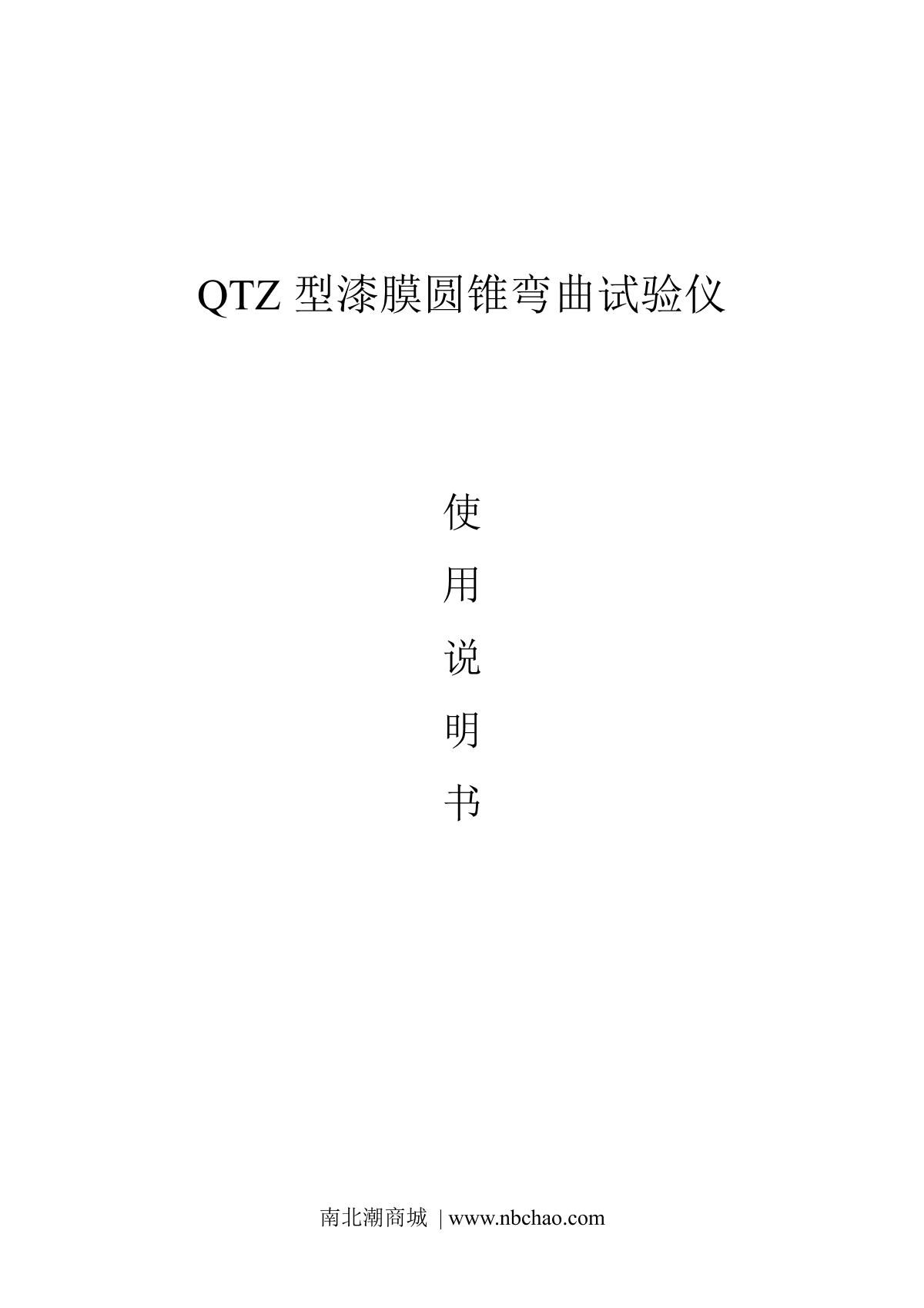 JingKeLian QTZ Conical Mandrel Bending TesterManual page 1