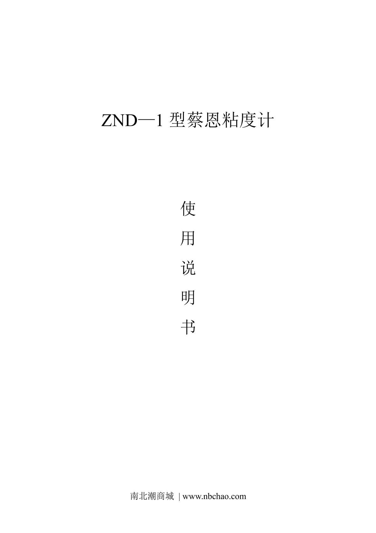 JingKeLian ZND-1 No. 5 Zion ViscometerManual page 1