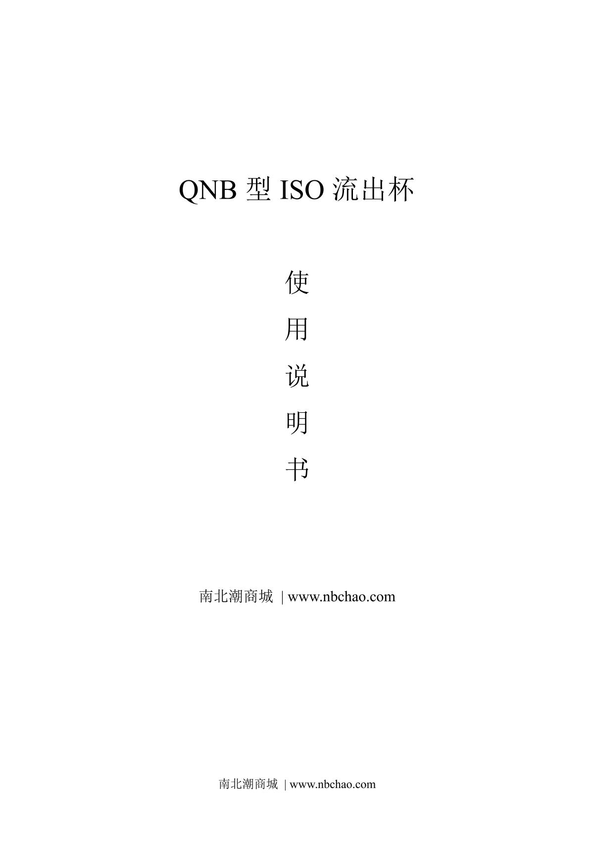 JingKeLian QNB 6 ISO Flow CupManual page 1