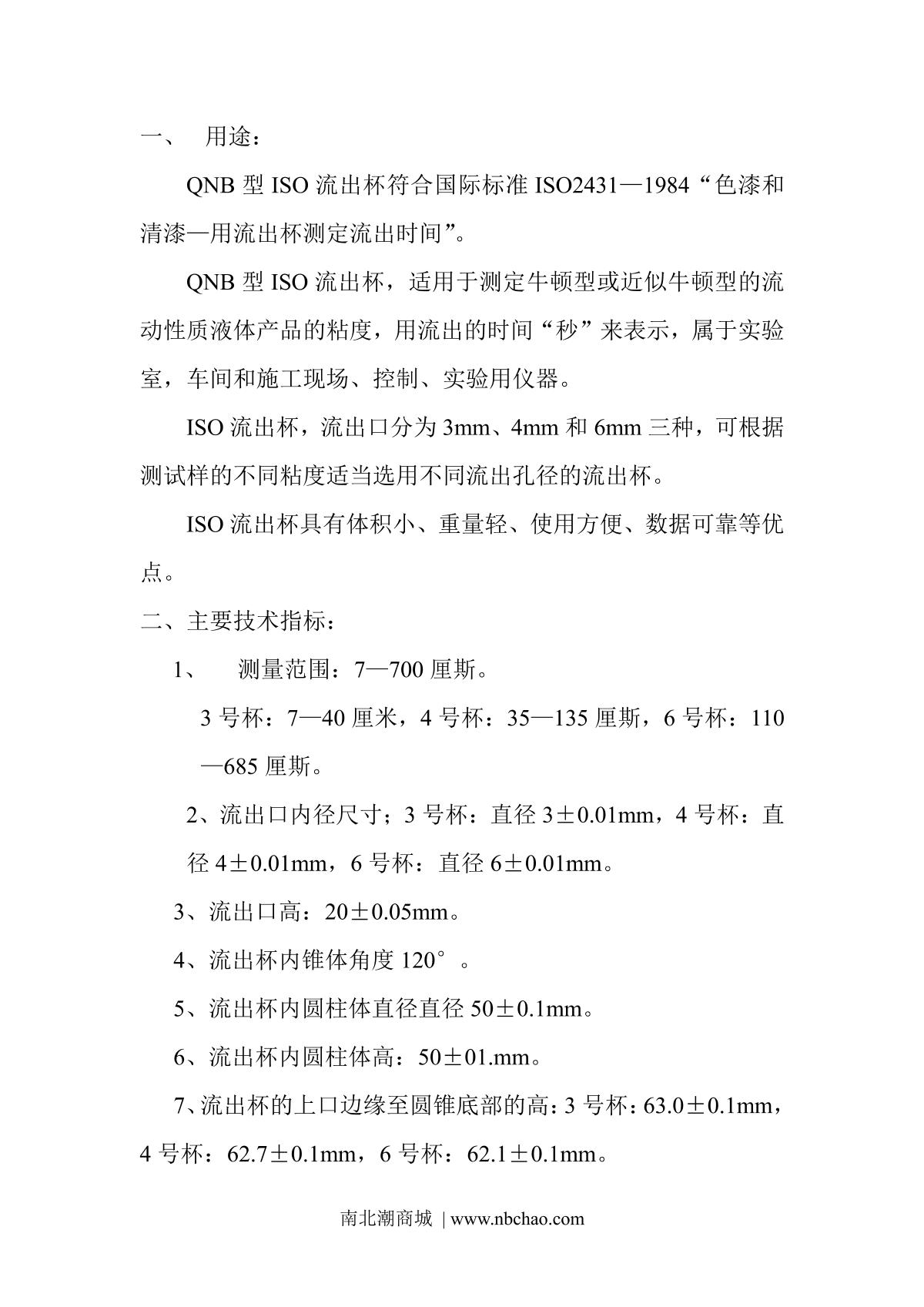 JingKeLian QNB 6 ISO Flow CupManual page 2