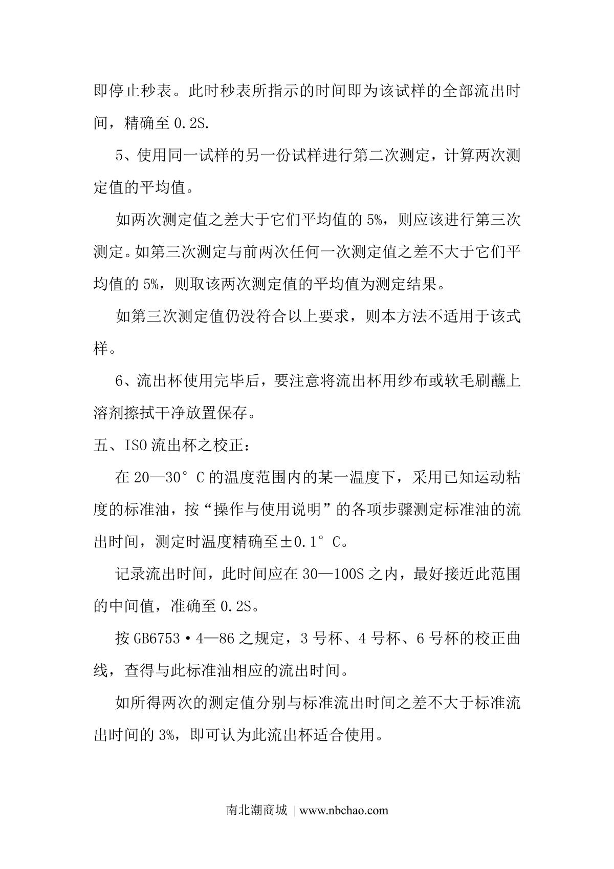 JingKeLian QNB 6 ISO Flow CupManual page 4