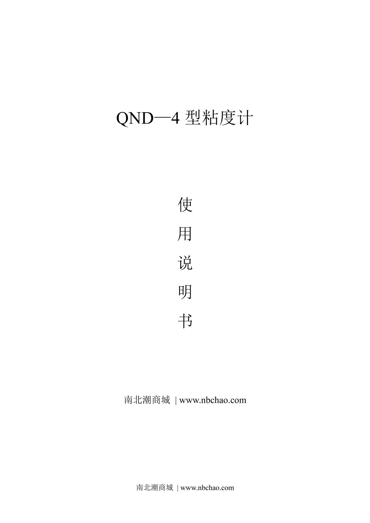 JingKeLian QND-4C Coated 4 Viscometers (Copper Cup)Manual page 1