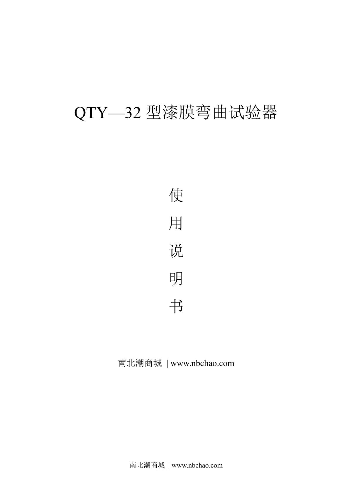 JingKeLian QTY-32 Cylinder mandrel bending TesterManual page 1