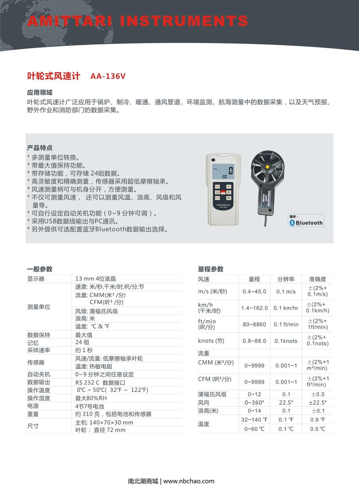 AMITTARI AA-136V Impeller AnemoMeter brochure page 1