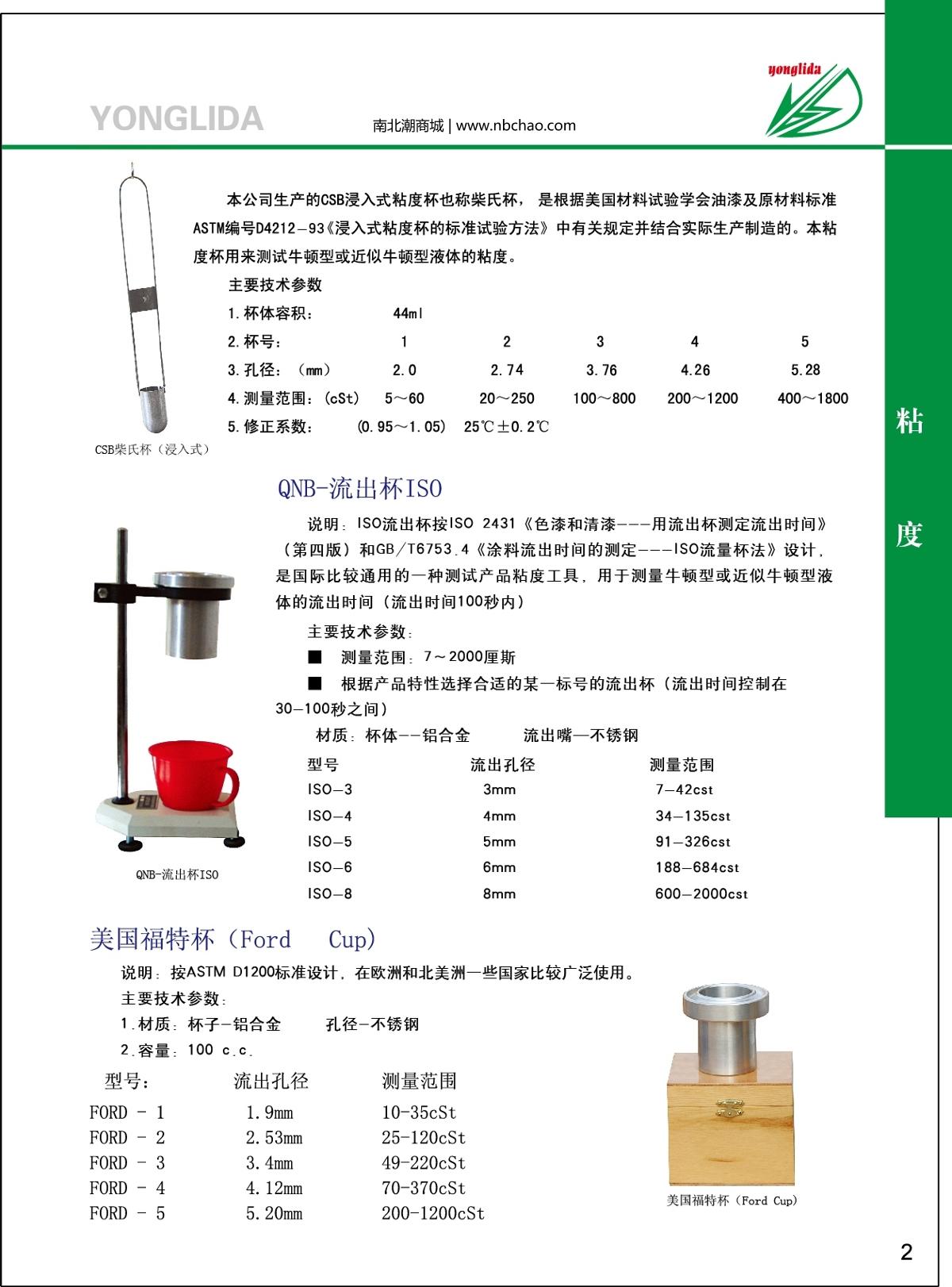 YongLiDa QNB-ISO-4 ISO Flow Cup (single cup) brochure page 1