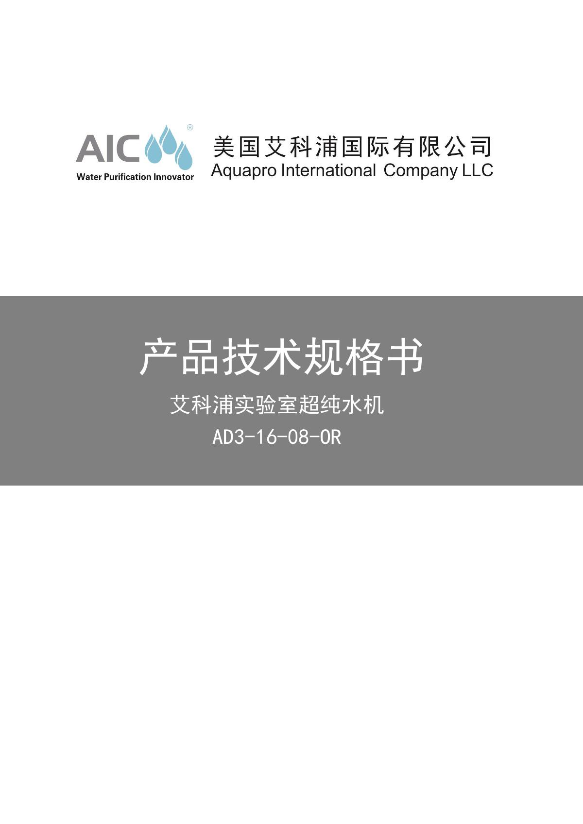AIC AD3-16-08-OR Laboratory ultrapure water machine brochure page 1