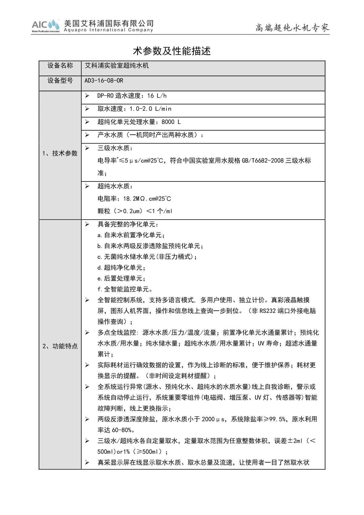 AIC AD3-16-08-OR Laboratory ultrapure water machine brochure page 2