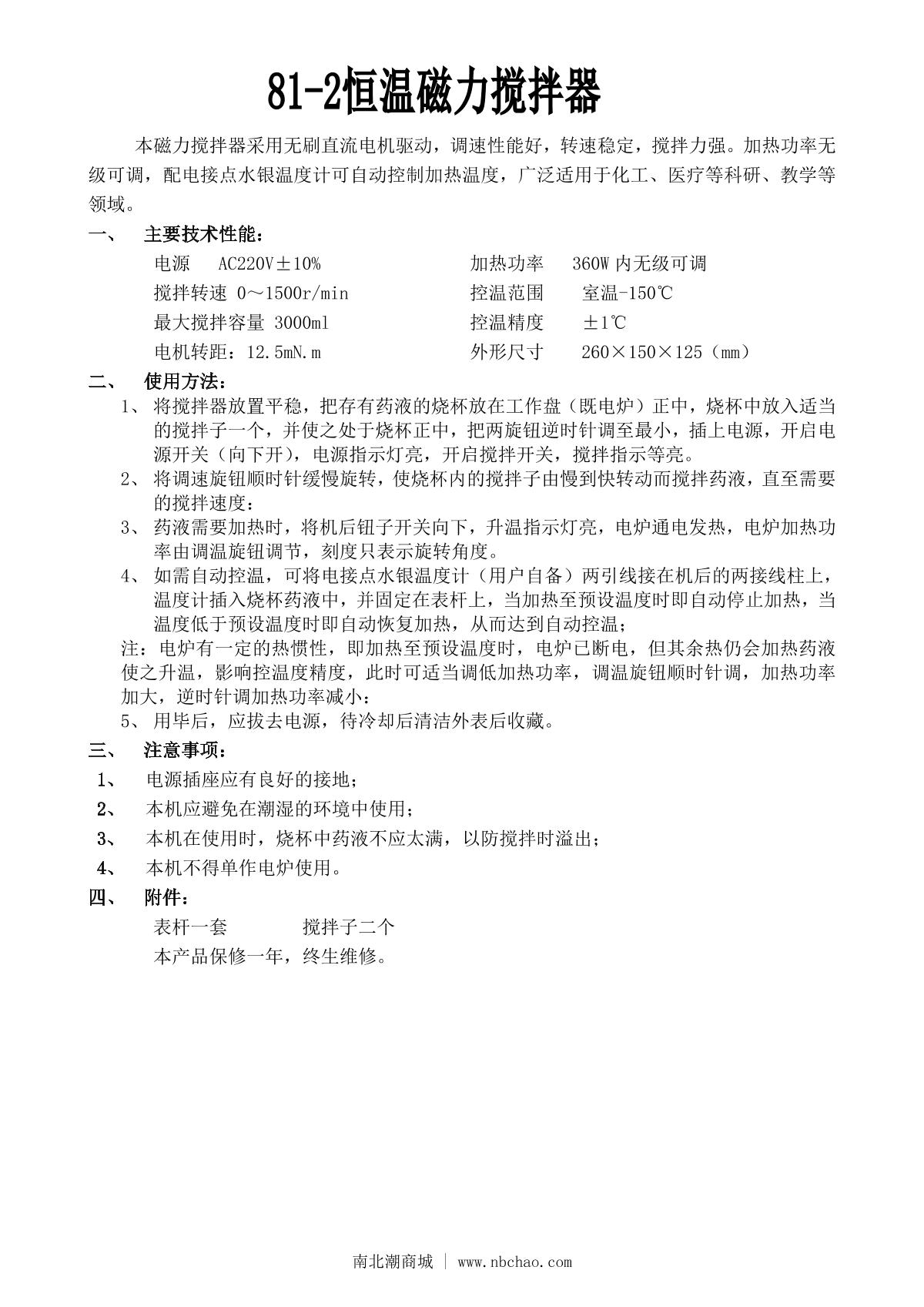 ChiJiu 81-2 Thermostatic Magnetic StirrerManual page 1