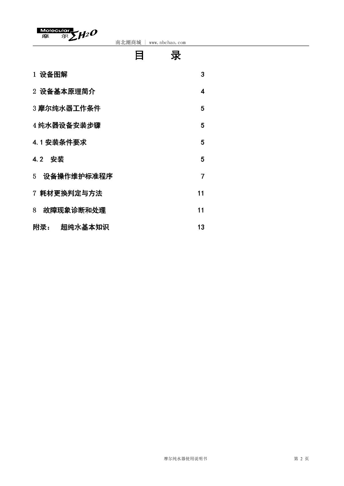 Molecular MP-05L Lab water purifierManual page 3