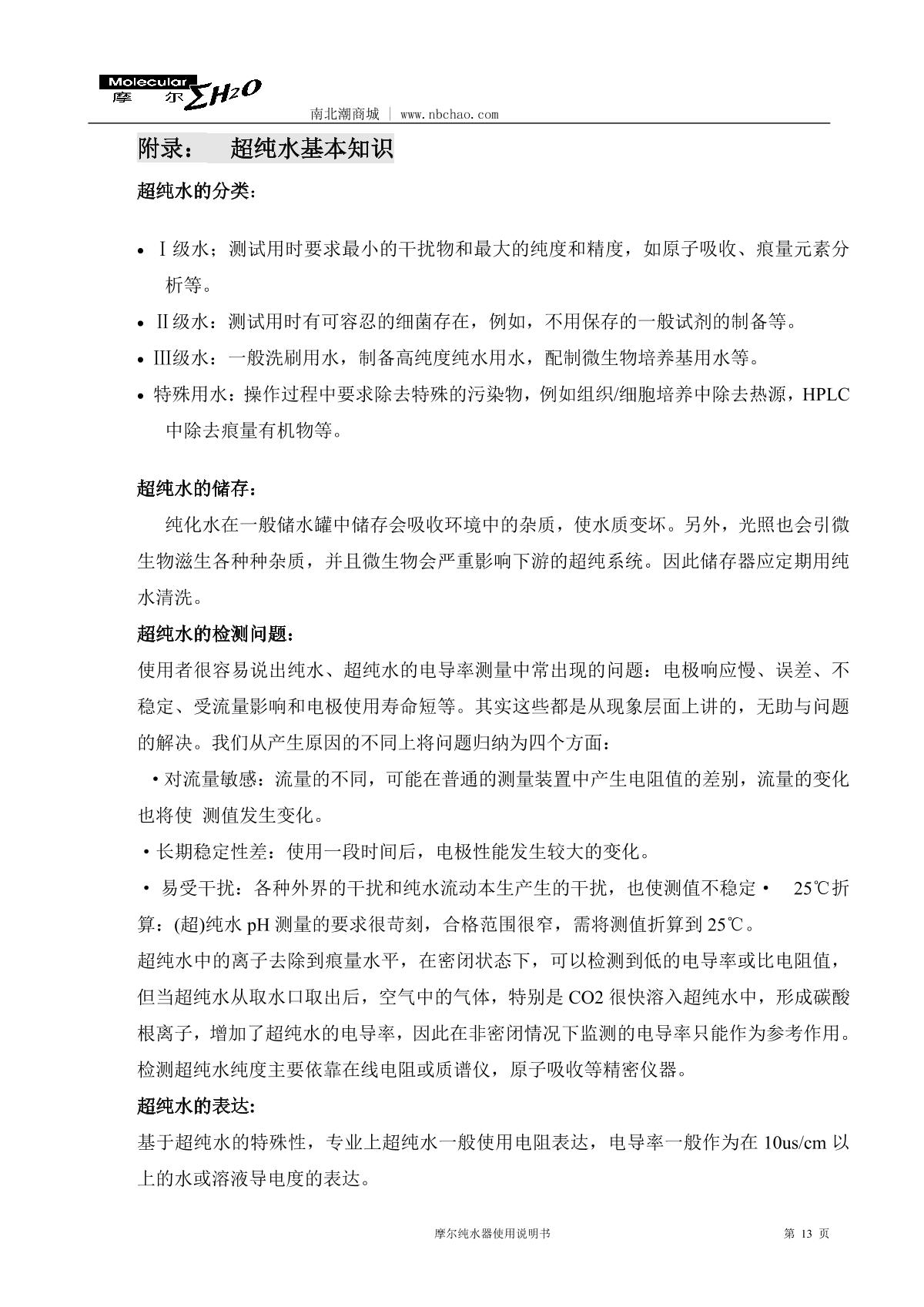 Molecular MP-05L Lab water purifierManual page 14