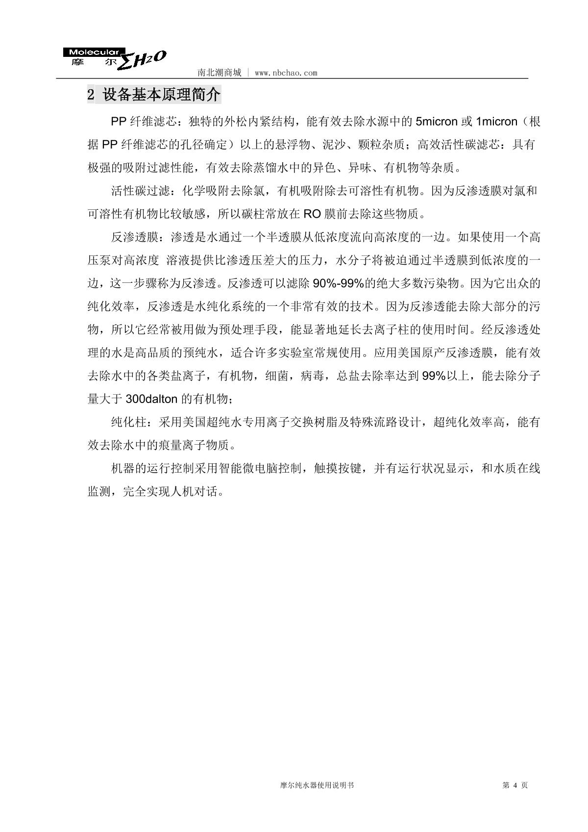 Molecular MP-20L Lab water purifierManual page 5