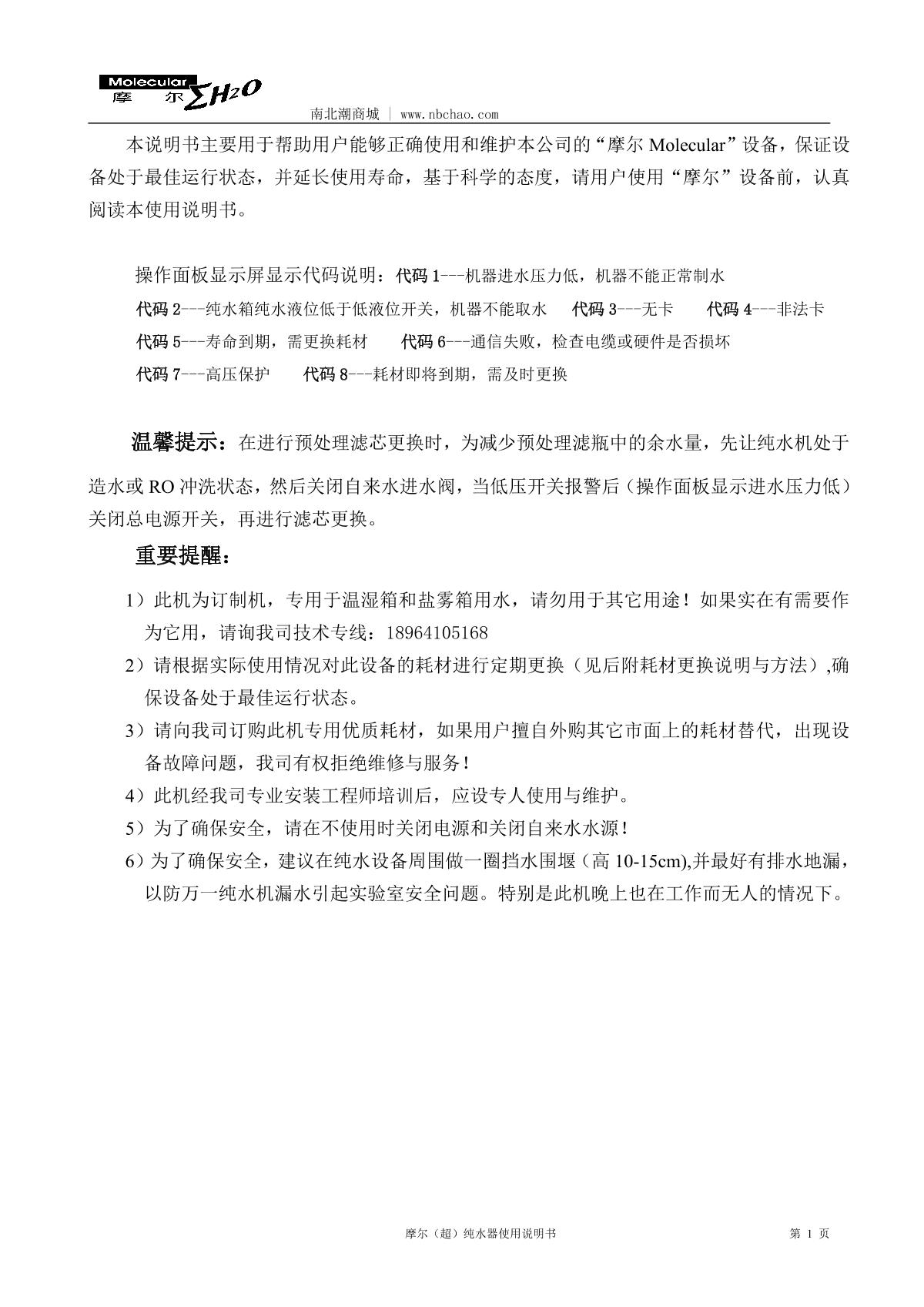 Molecular MU-10L Laboratory ultrapure water machineManual page 2