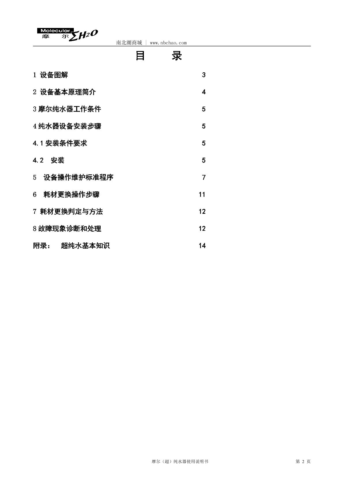 Molecular MU-20L Laboratory ultrapure water machineManual page 3