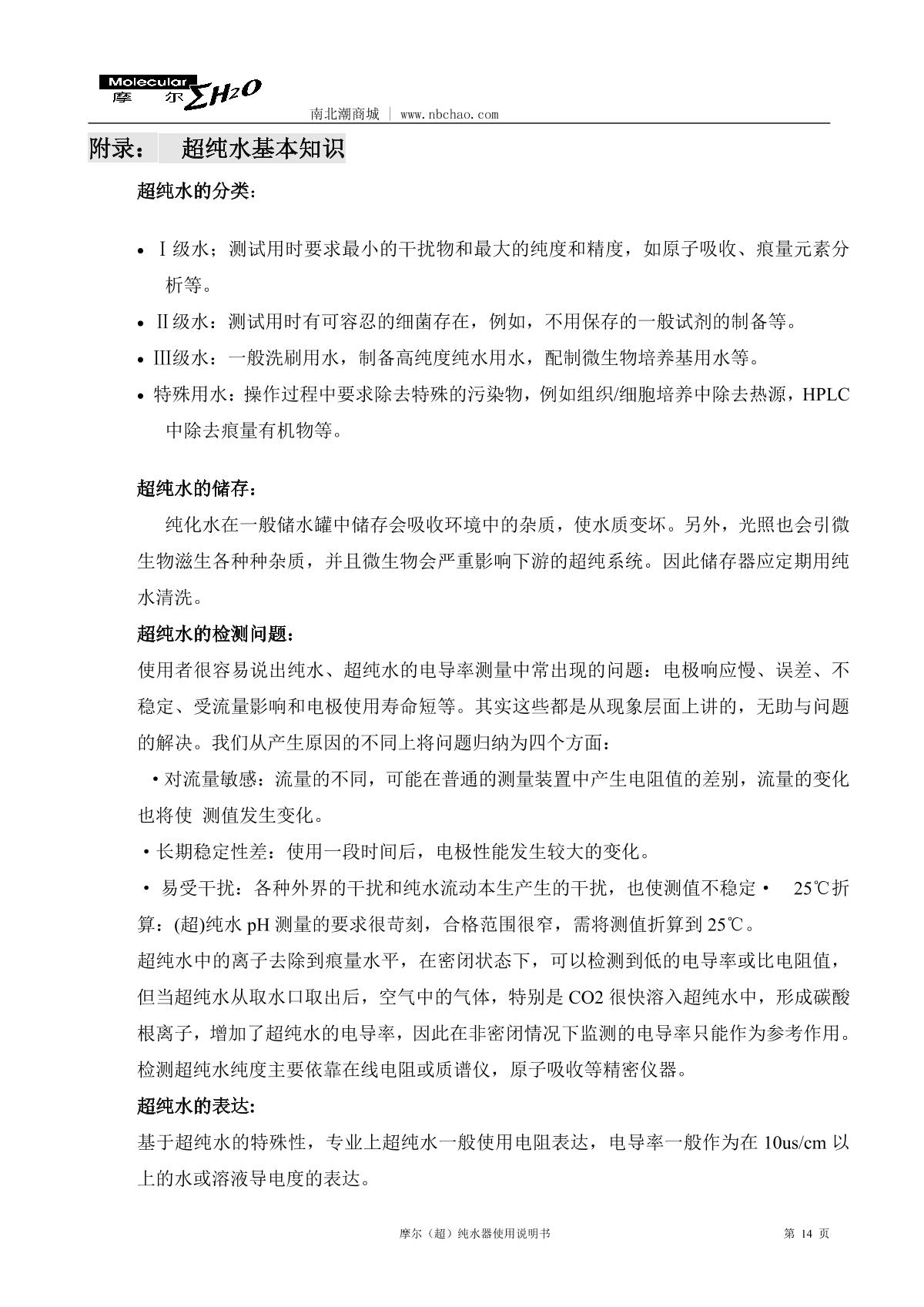 Molecular MU-20L Laboratory ultrapure water machineManual page 15