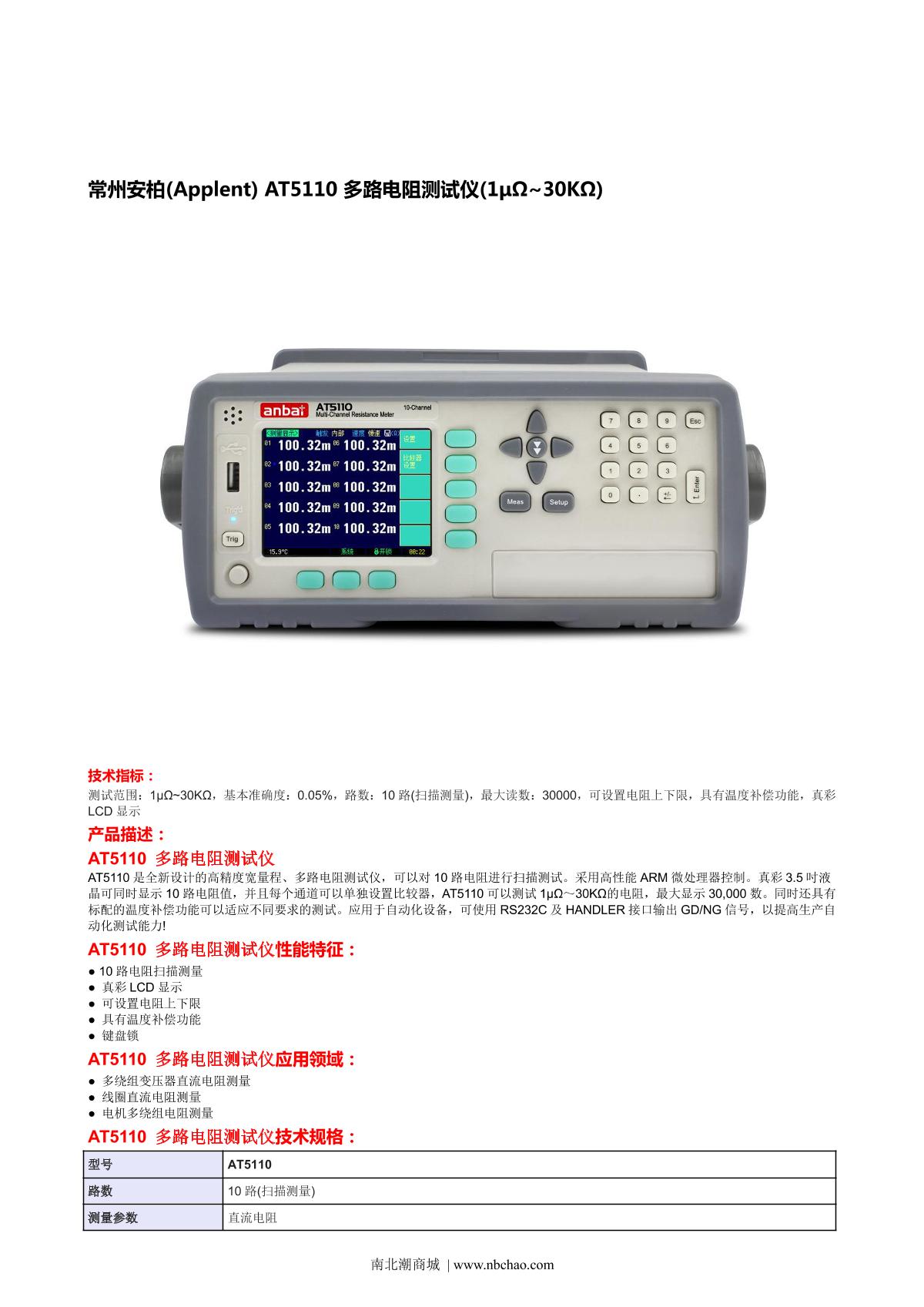Applent AT5110 DC resistance Tester brochure page 1