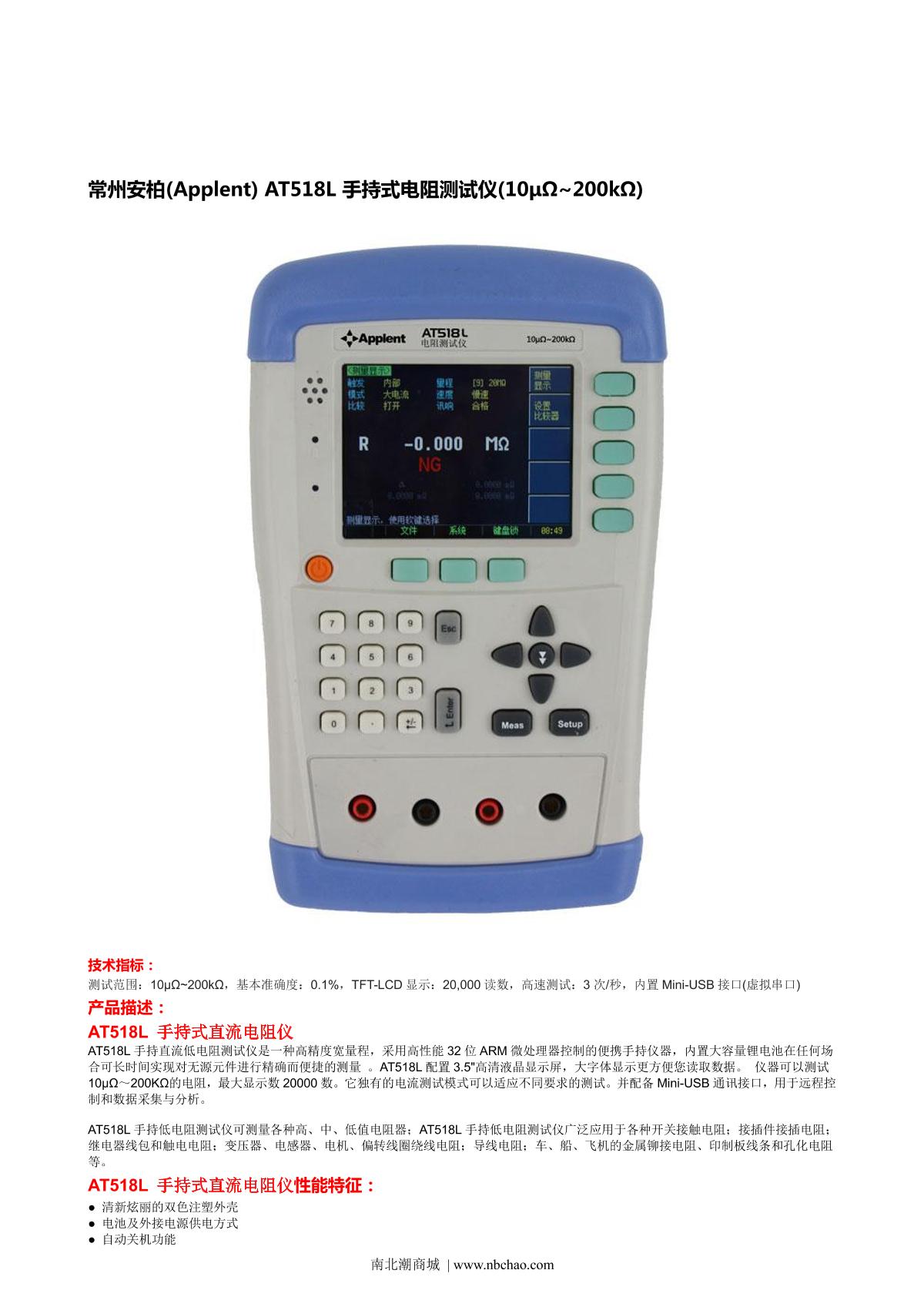Applent AT518L DC resistance Tester brochure page 1