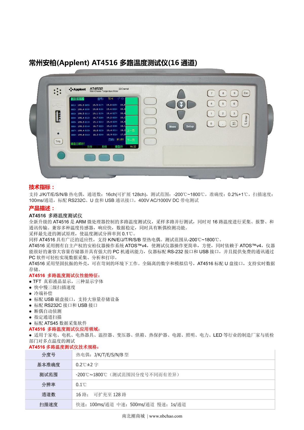 Applent AT4516 Multichannel temperature Tester brochure page 1