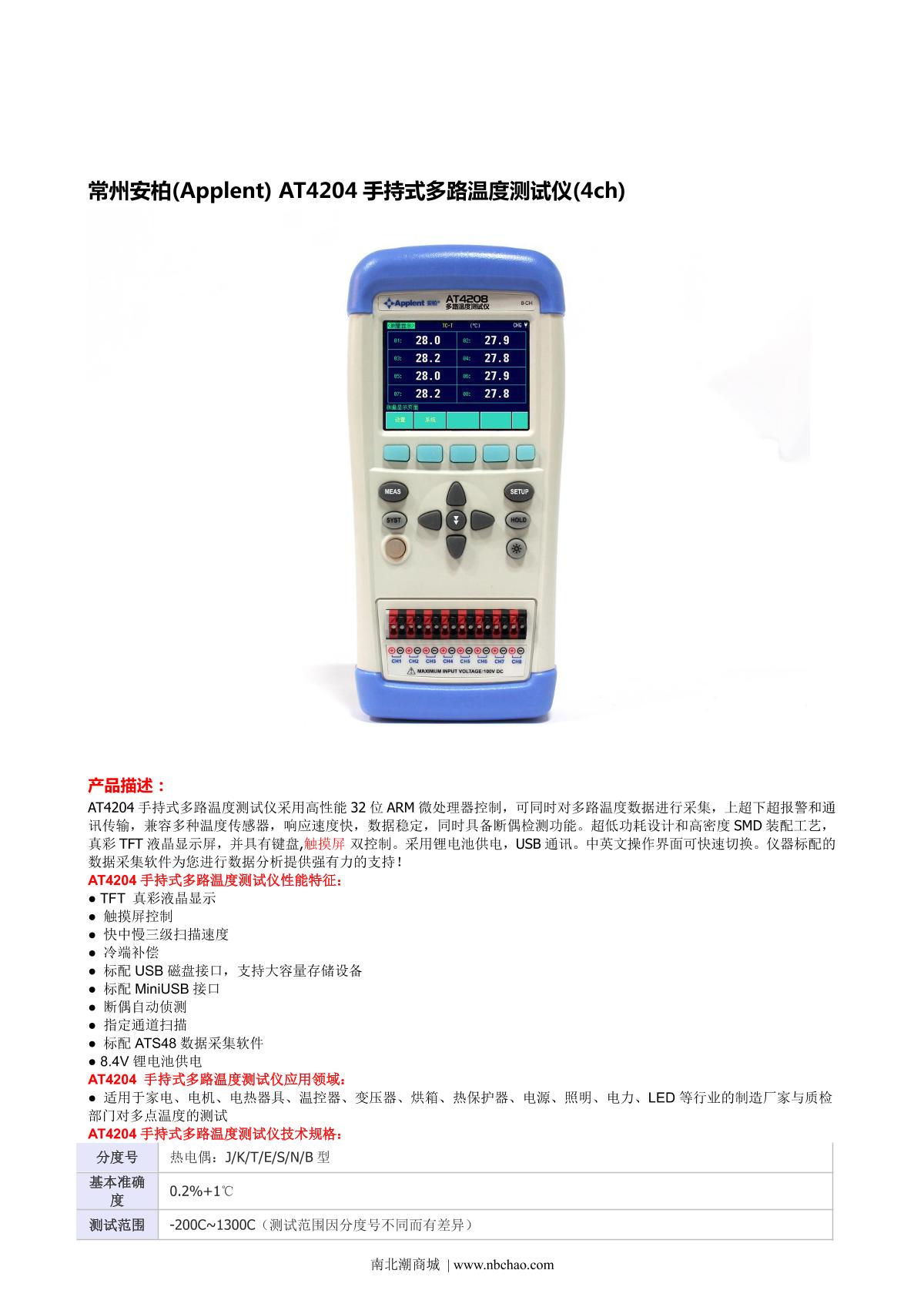 Applent AT4204 Multichannel temperature Tester brochure page 1