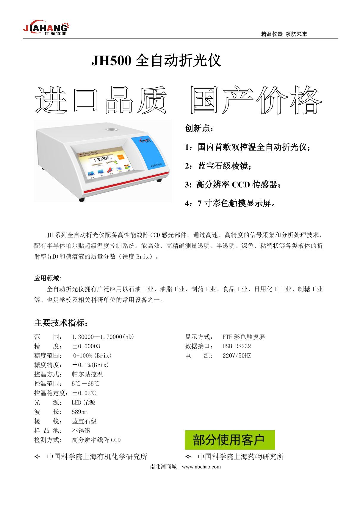 JIAHANG JH500 refractometer brochure page 1
