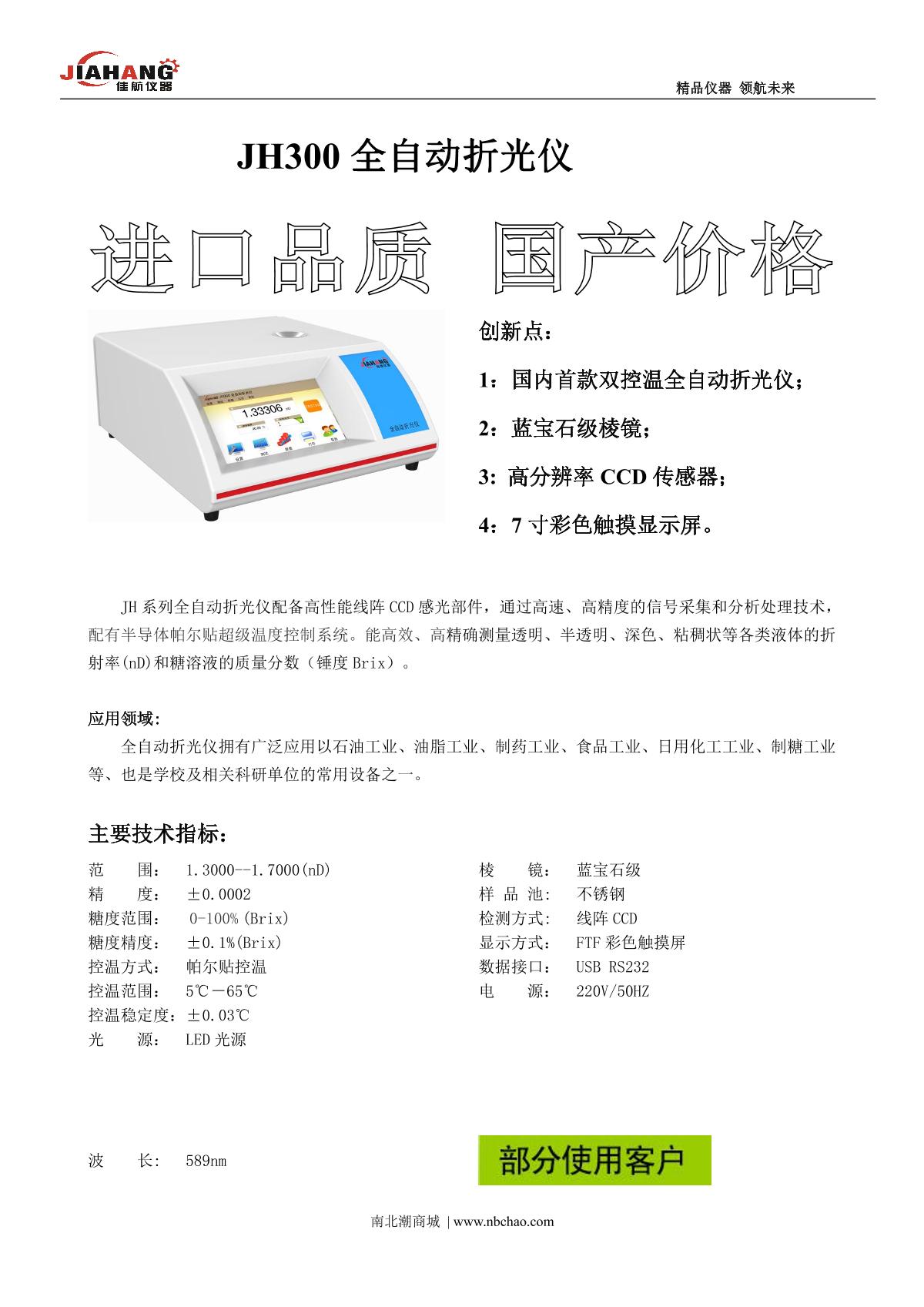 JIAHANG JH300 refractometer brochure page 1