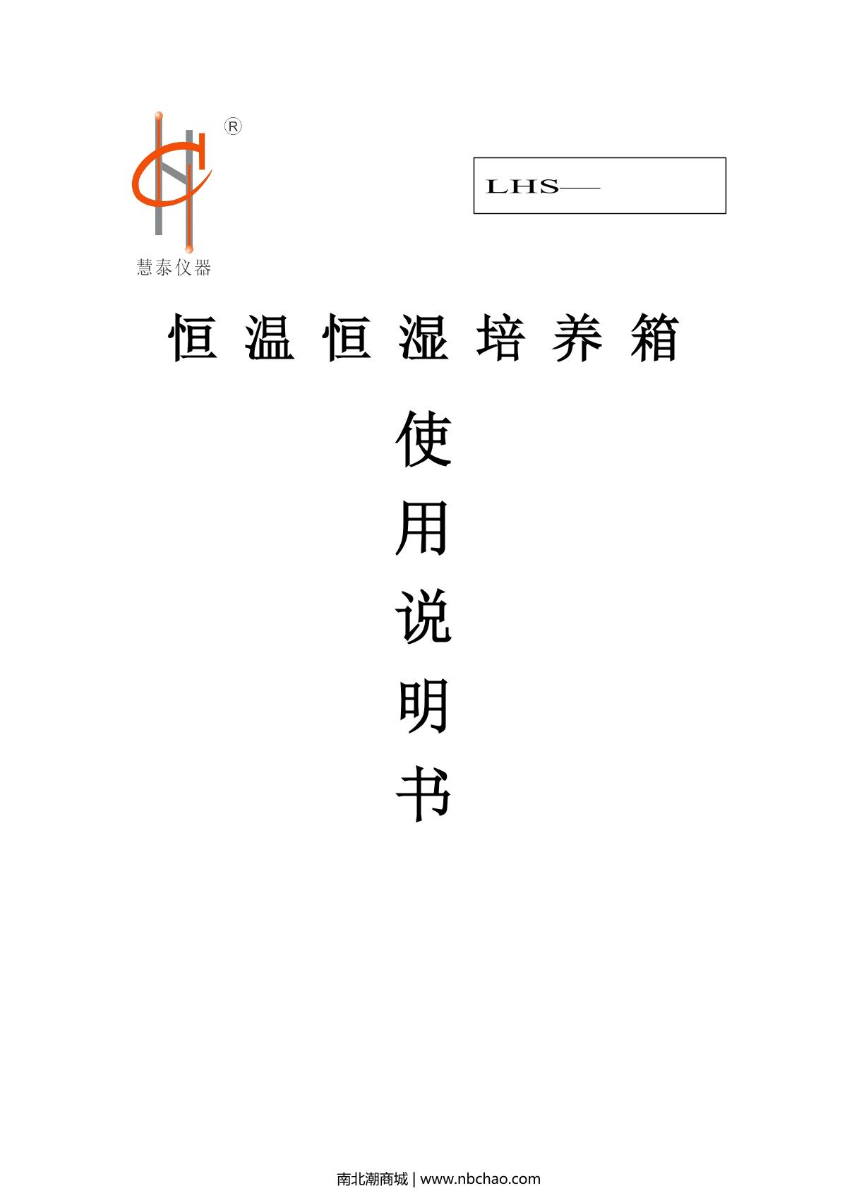 慧泰lhs100hc恆溫恆溼箱操作說明書