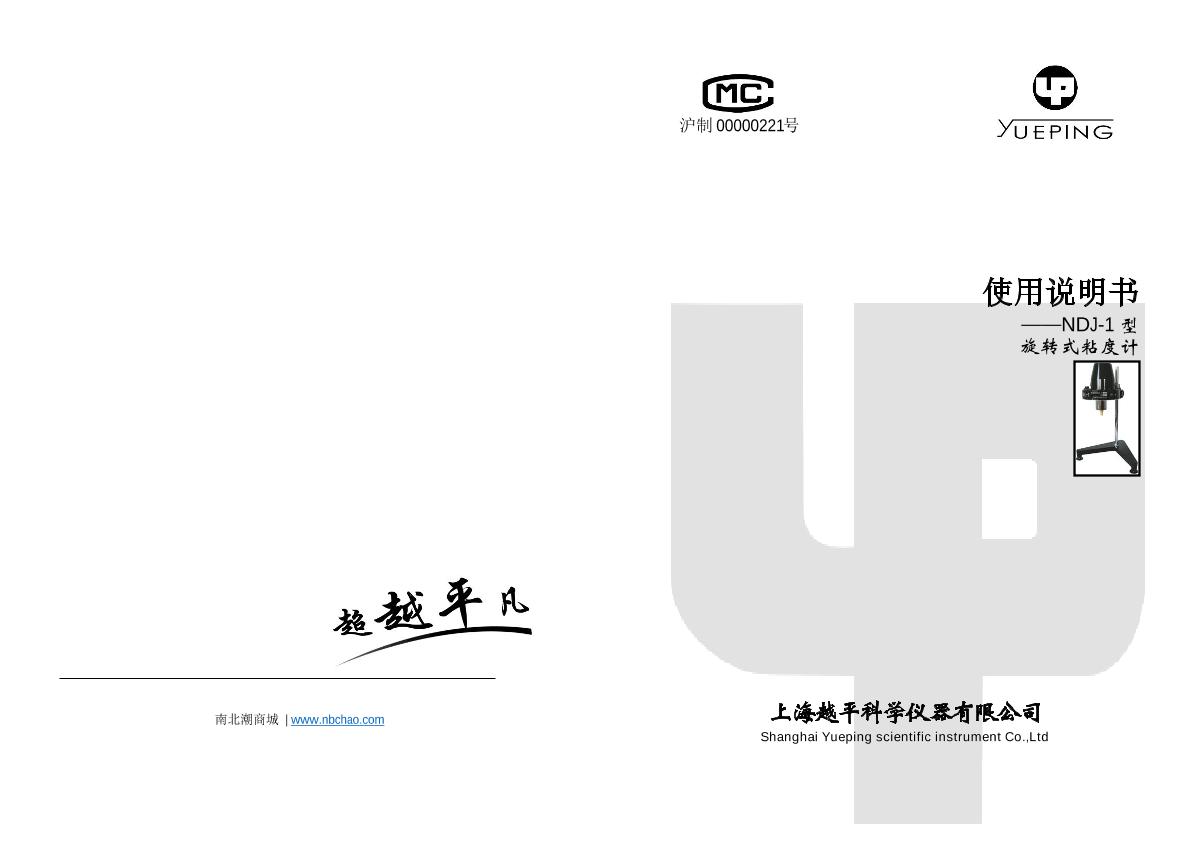 YuePing NDJ-1 ViscometerManual page 1
