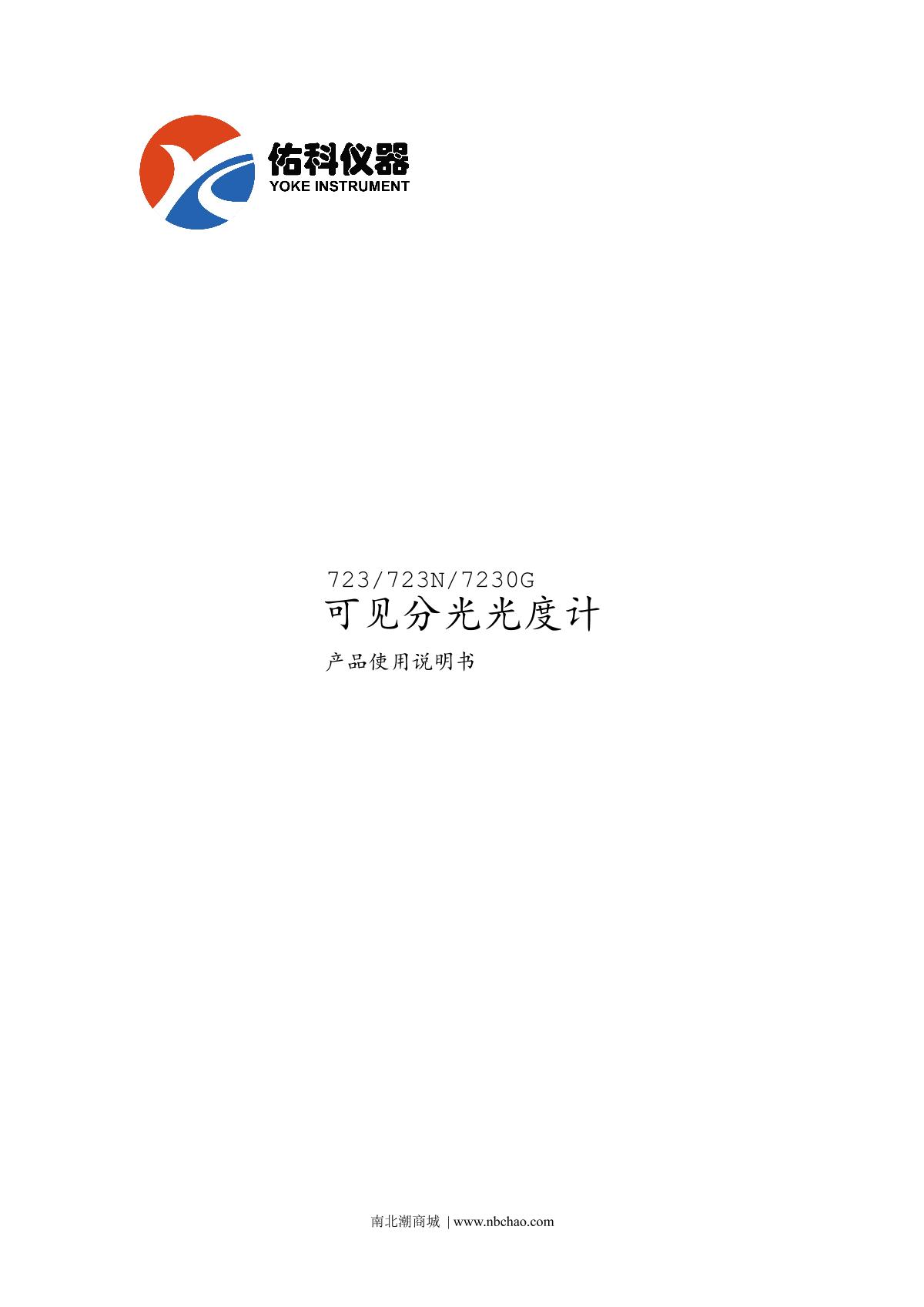 Yoke 723N SpectrophotometerManual page 1