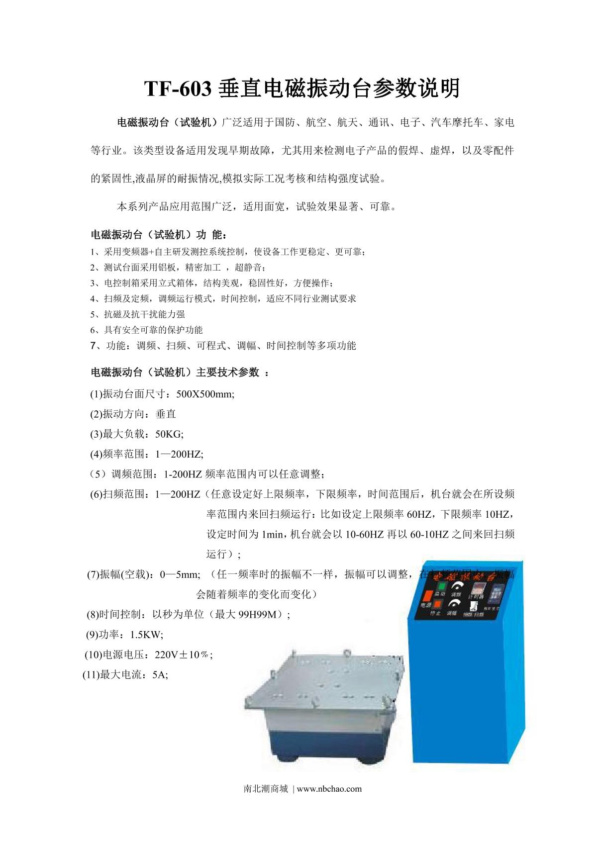 腾辉TF-603垂直电磁振动台说明书第1页