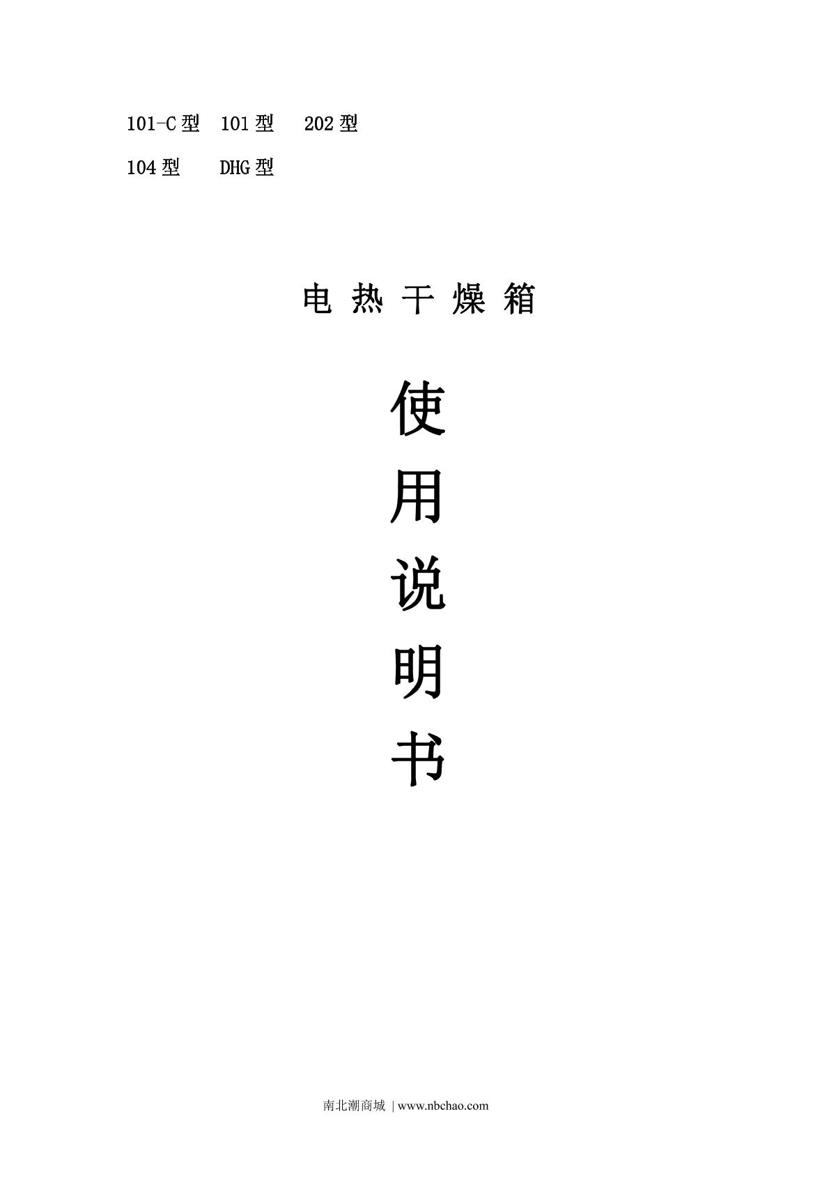 BoZhen 101-0 Forced Air Drying OvenManual page 1