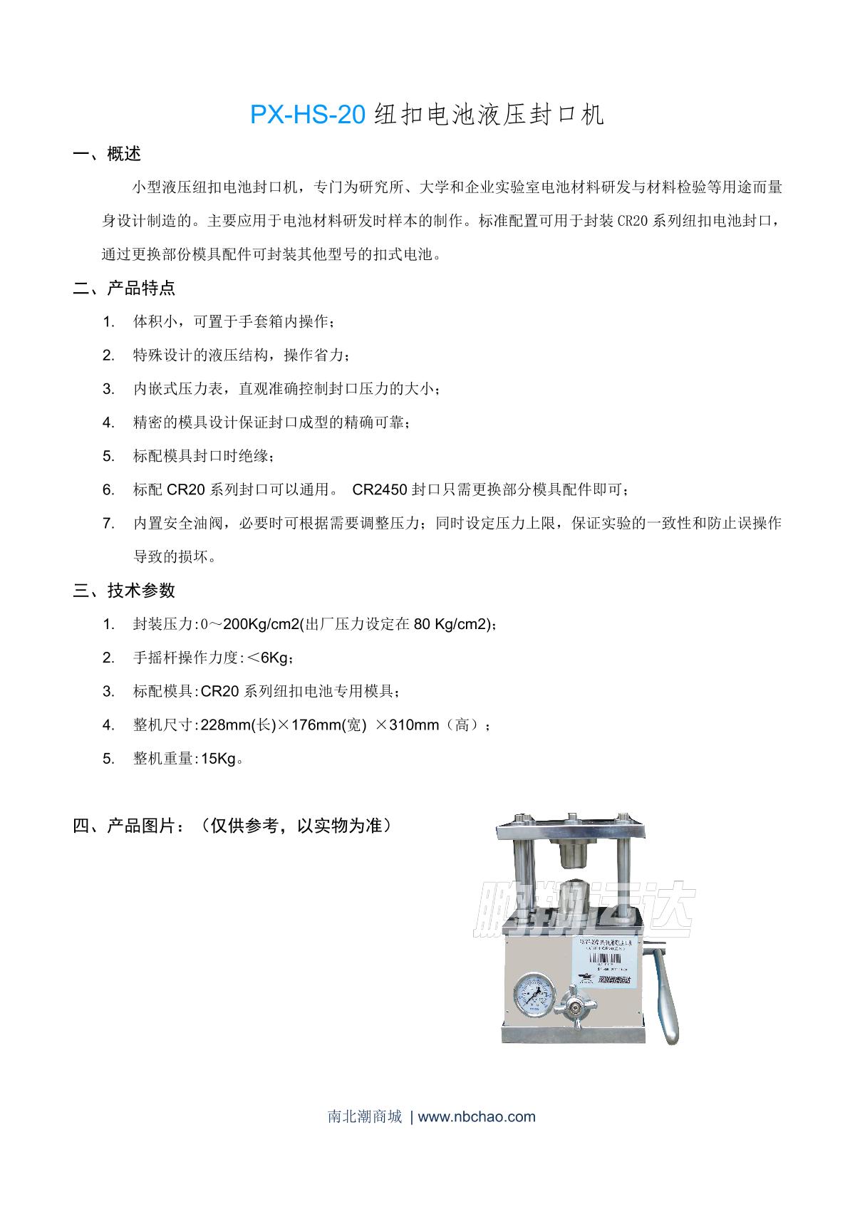 鹏翔运达px-hs-20纽扣电池液压封口机说明书第1页