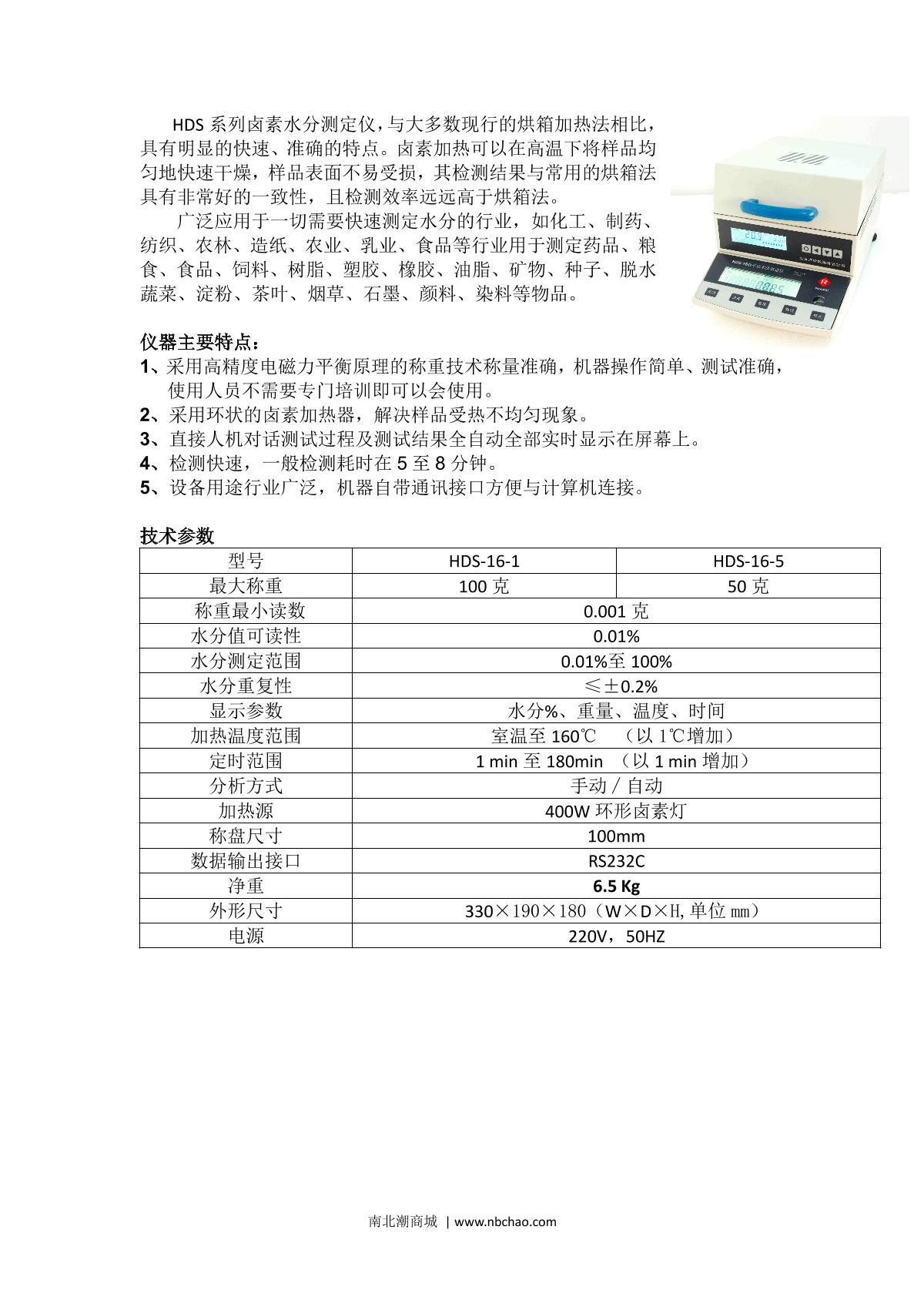 FangRui DHS-16-B Halogen Moisture Analyzer brochure page 1