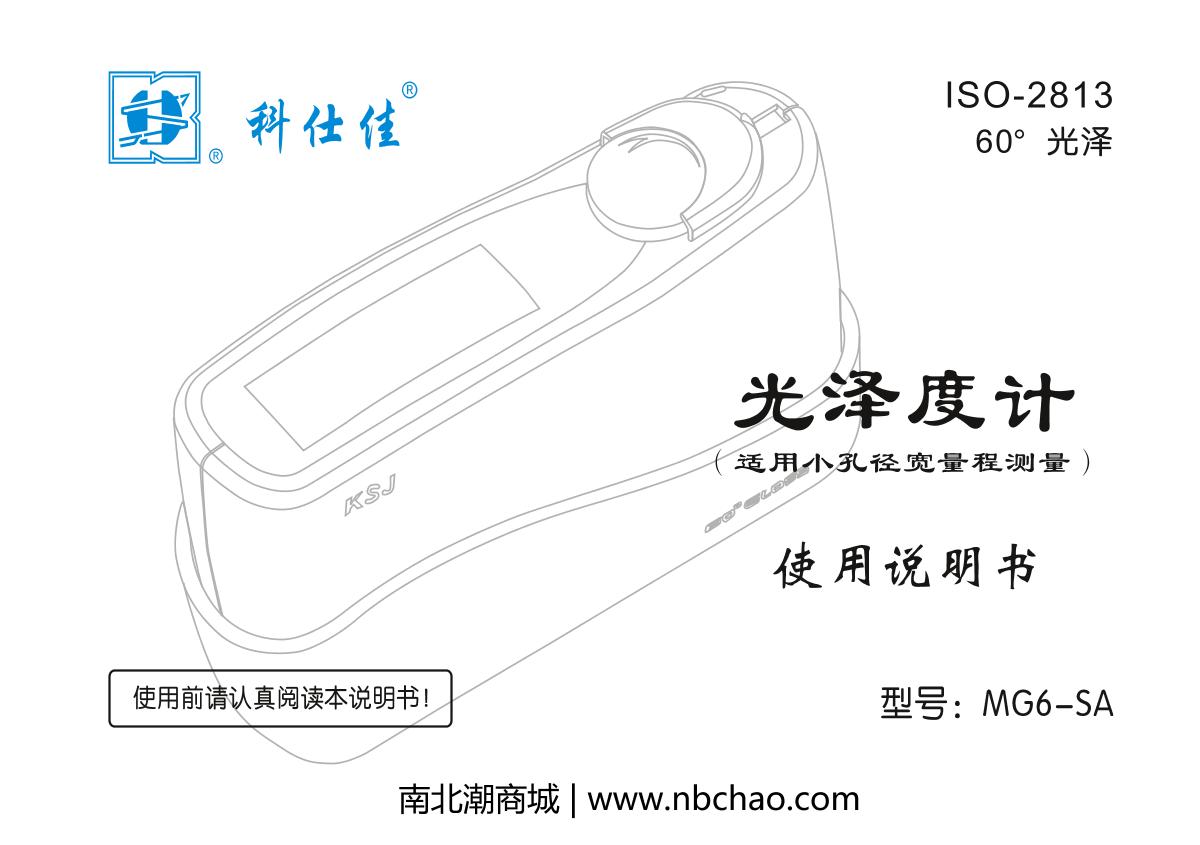 KSJ MG6-SA Microporous Gloss MeterManual page 1