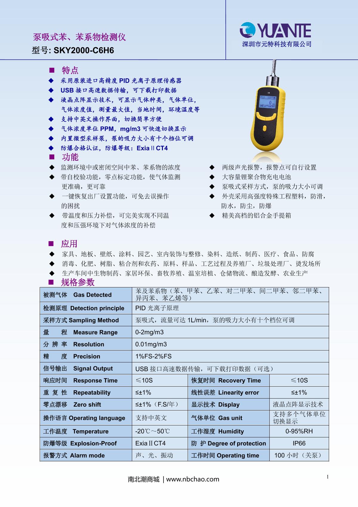 Unitec High-precision SKY2000-C6H6 (0-50PPM) Pump suction benzene and benzene series Detector brochure page 1