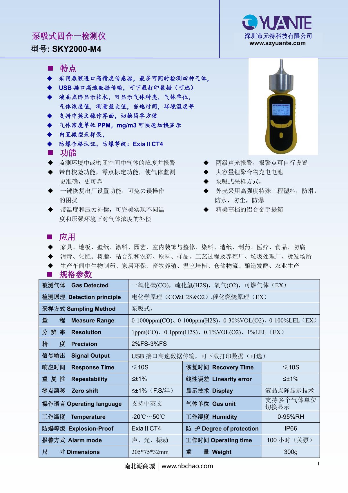 元特SKY2000-M4泵吸式四合一气体检测仪说明书_南北潮商城