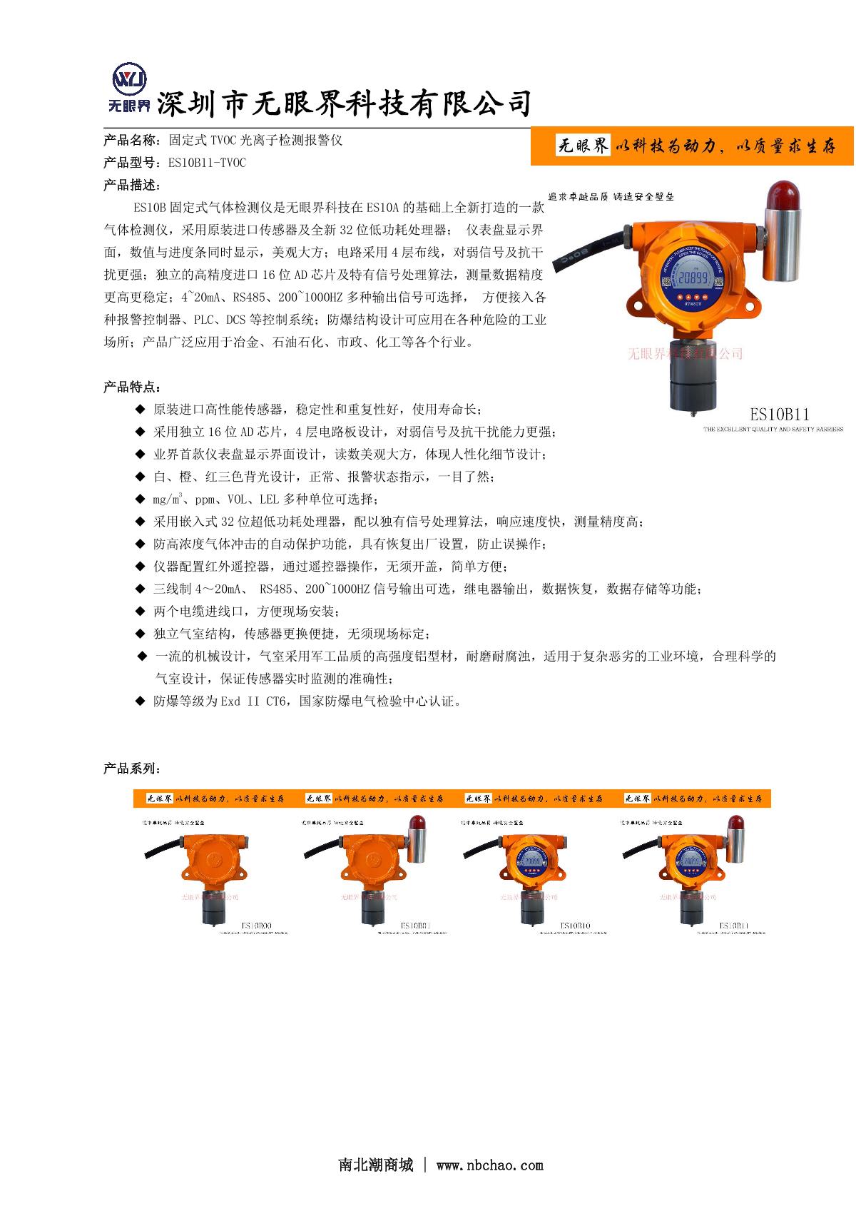EYESKY ES10B11-VOC(0~1000ppm) Stationary VOC Detector  brochure page 1