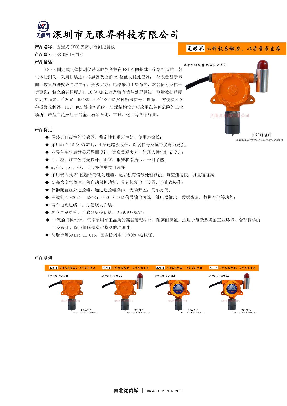 EYESKY ES10B01-VOC（0~20ppm） Stationary VOC Detector  brochure page 1
