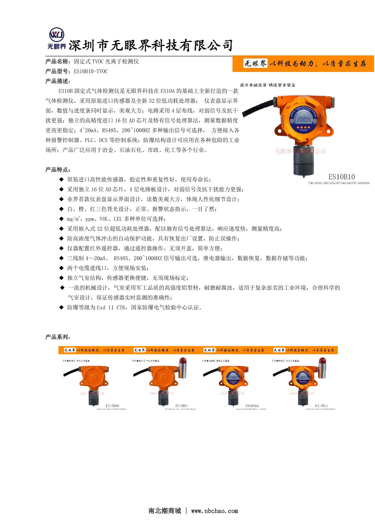 EYESKY ES10B10-VOC（0~1000ppm） Stationary VOC Detector  brochure page 1
