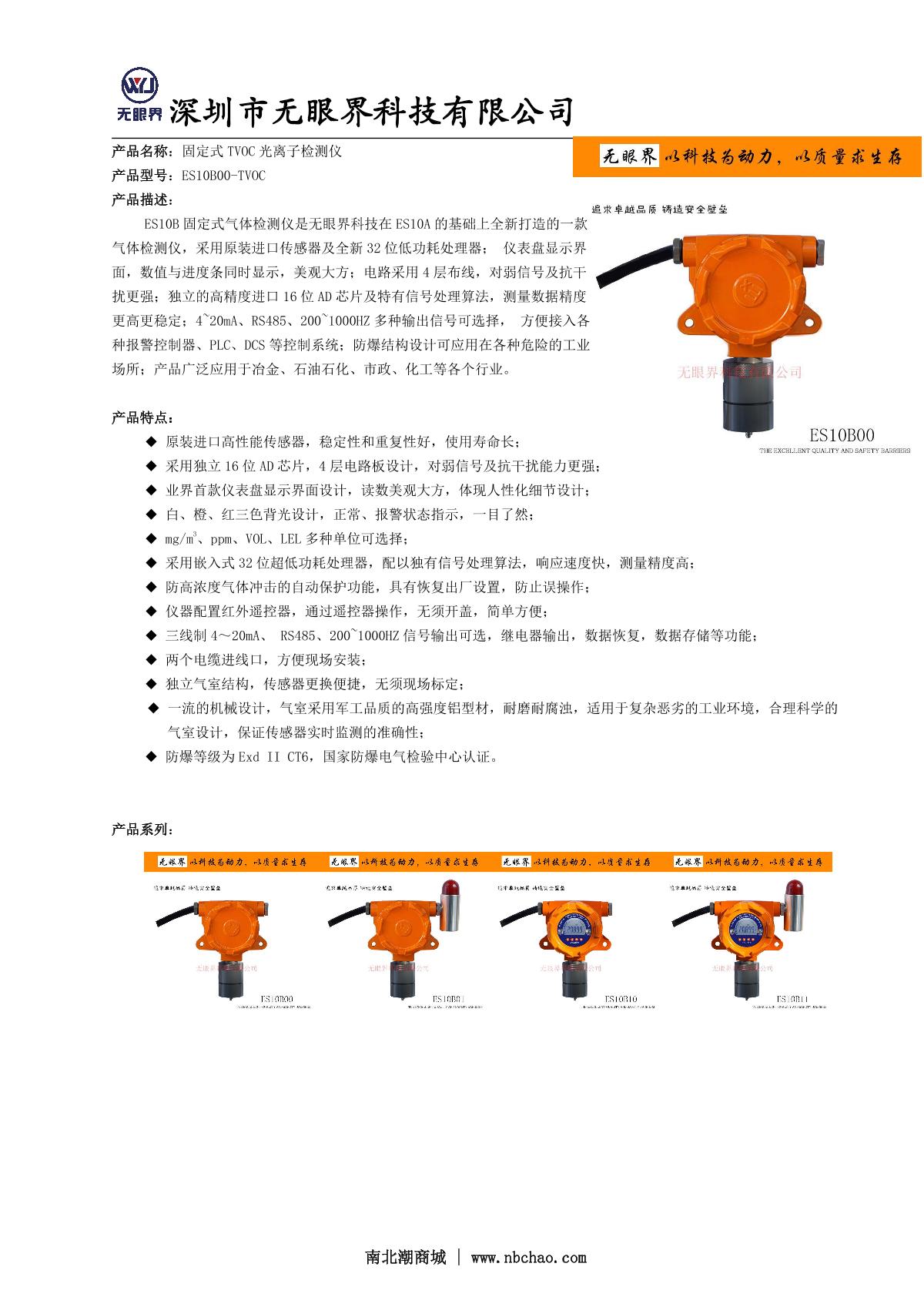 EYESKY  ES10B00-VOC（0~100ppm）  Stationary VOC Detector  brochure page 1