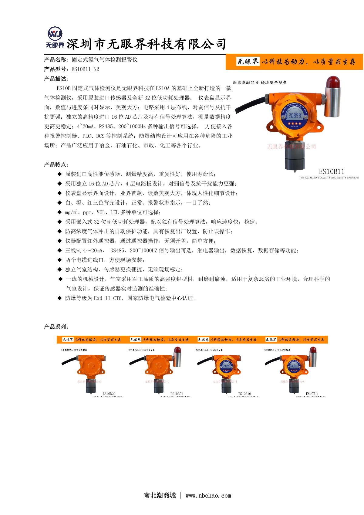 EYESKY ES10B11-N2 Fixed nitrogen Detector  brochure page 1