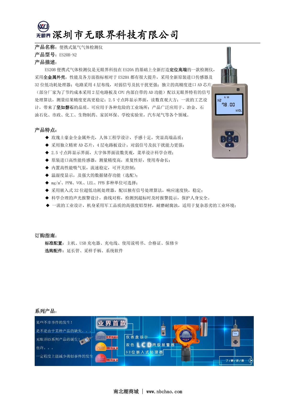EYESKY ES20B-N2 Portable nitrogen Detector  brochure page 1