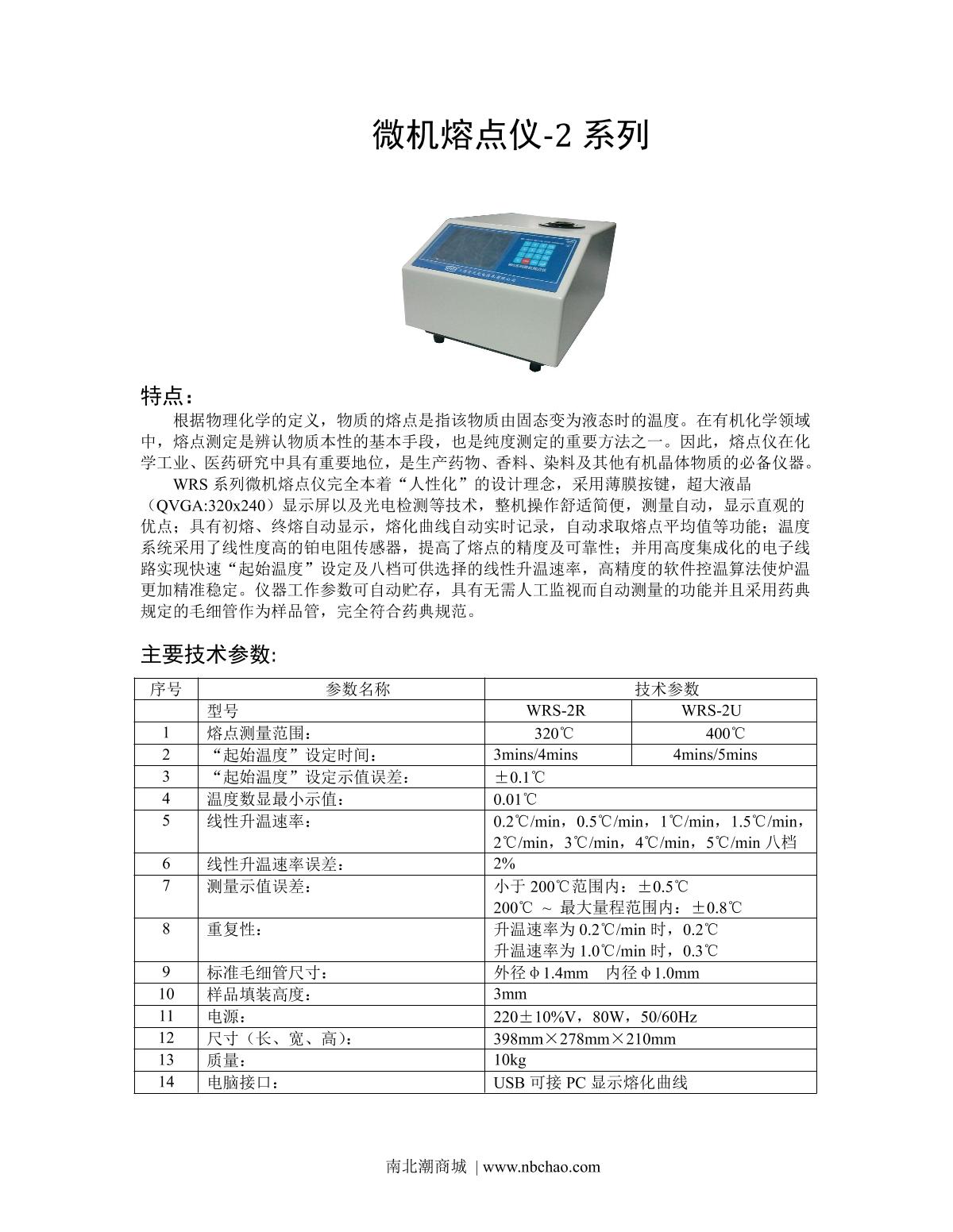 Suoguang WRS-2R Melting point meter brochure page 1