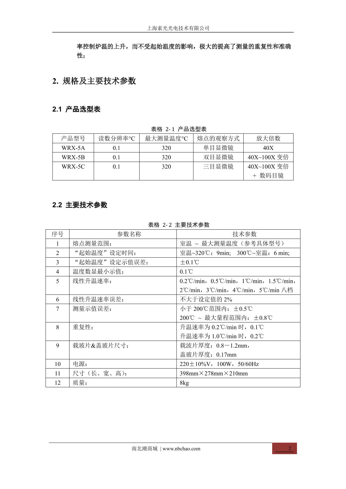 Suoguang WRX-5B Melting point meter brochure page 5