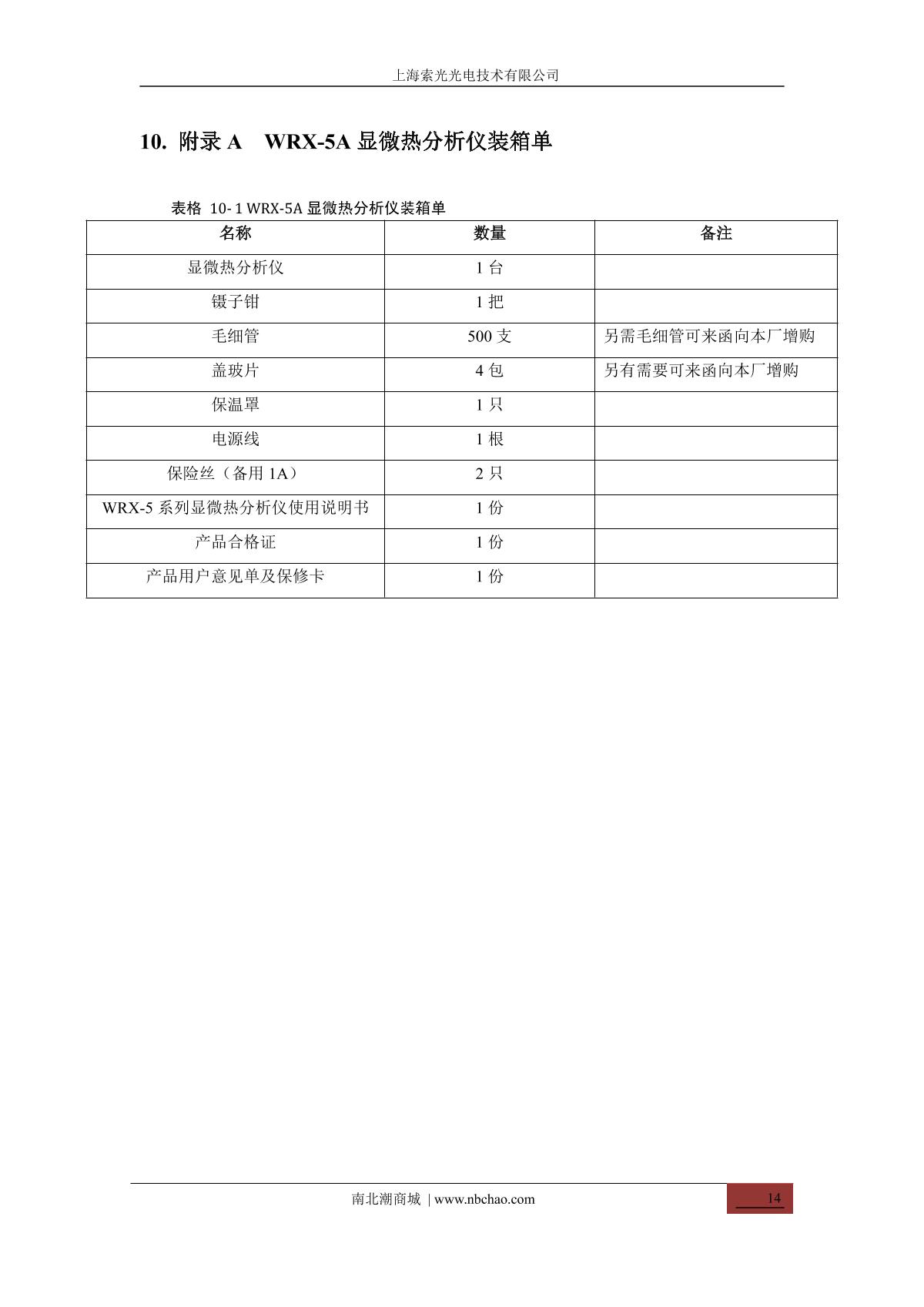 Suoguang WRX-5B Melting point meter brochure page 17