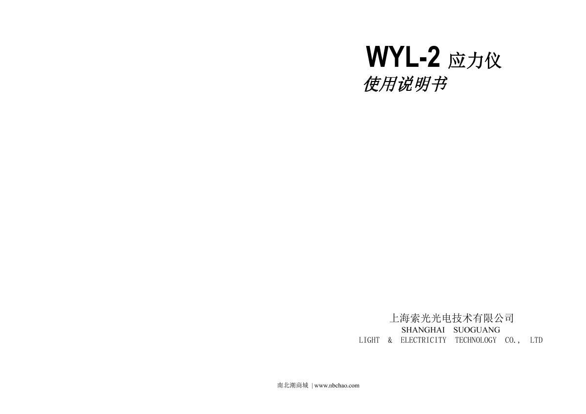 Suoguang WYL-2A stress gaugeManual page 1