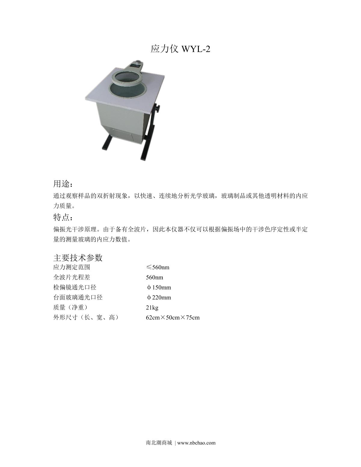 Suoguang WYL-150A Qualitative and quantitative polarizing stress meter brochure page 1